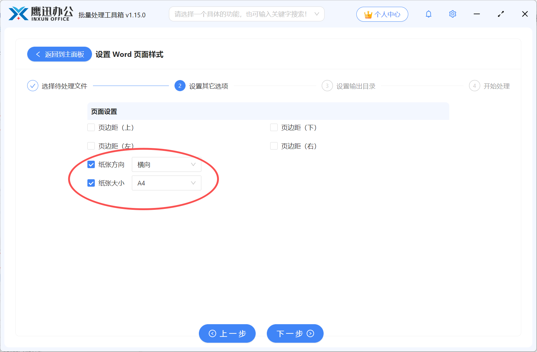 Word页面方向纵向批量变横向选项设置