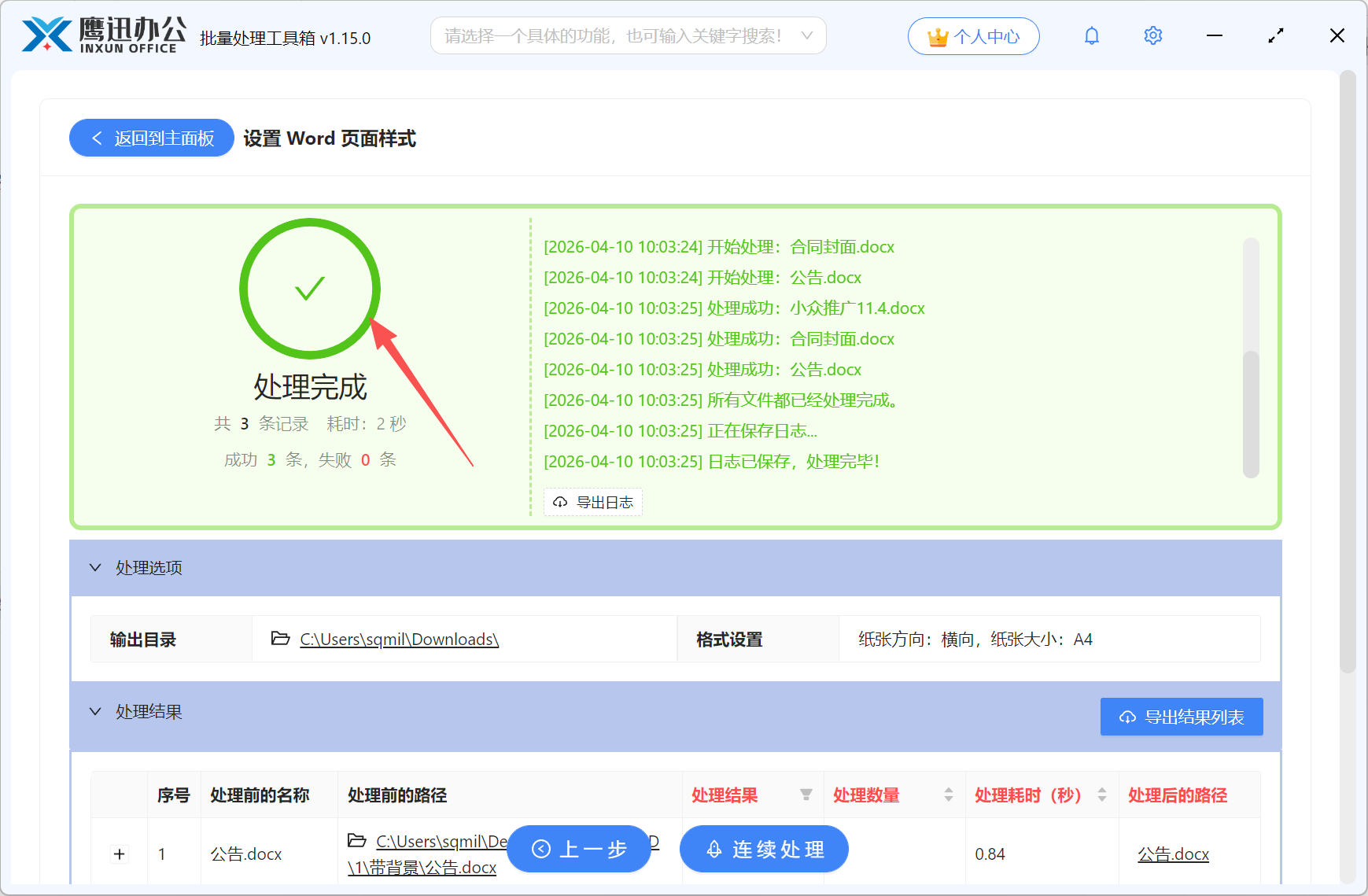 Word页面方向纵向批量变横向处理完成