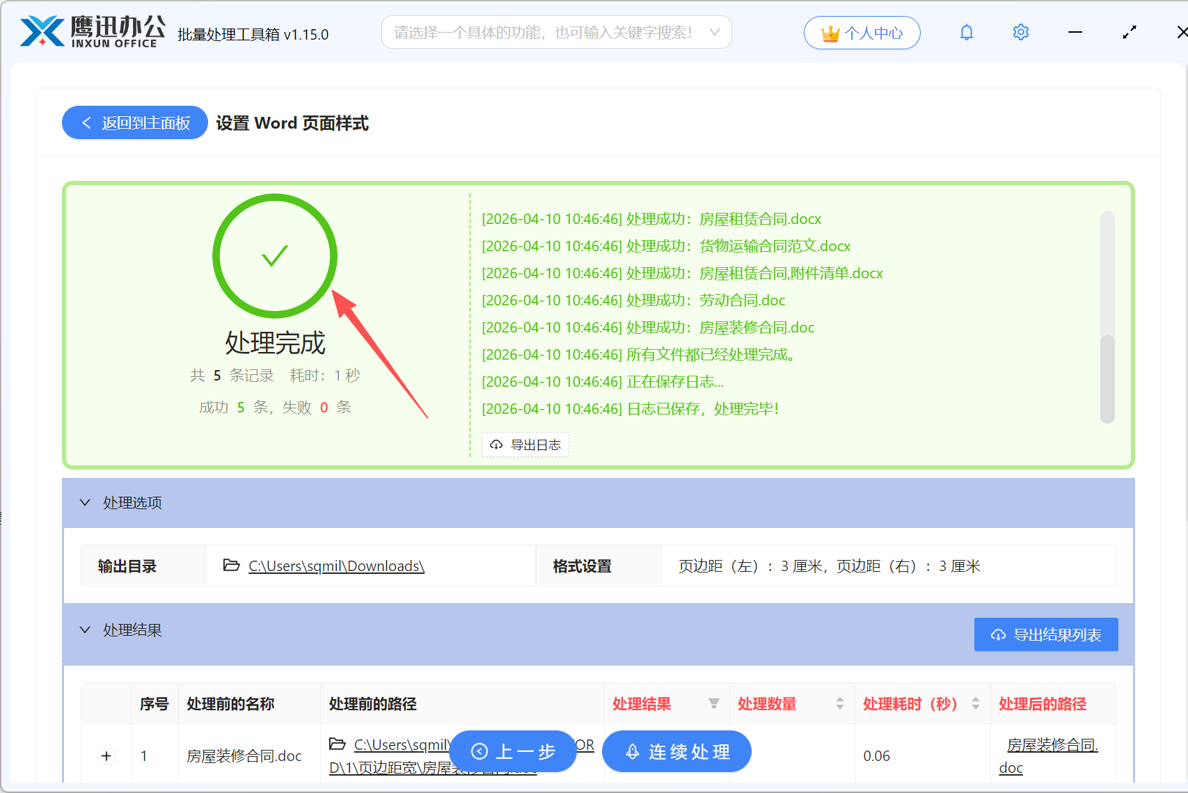 多个word统一页边距处理完成