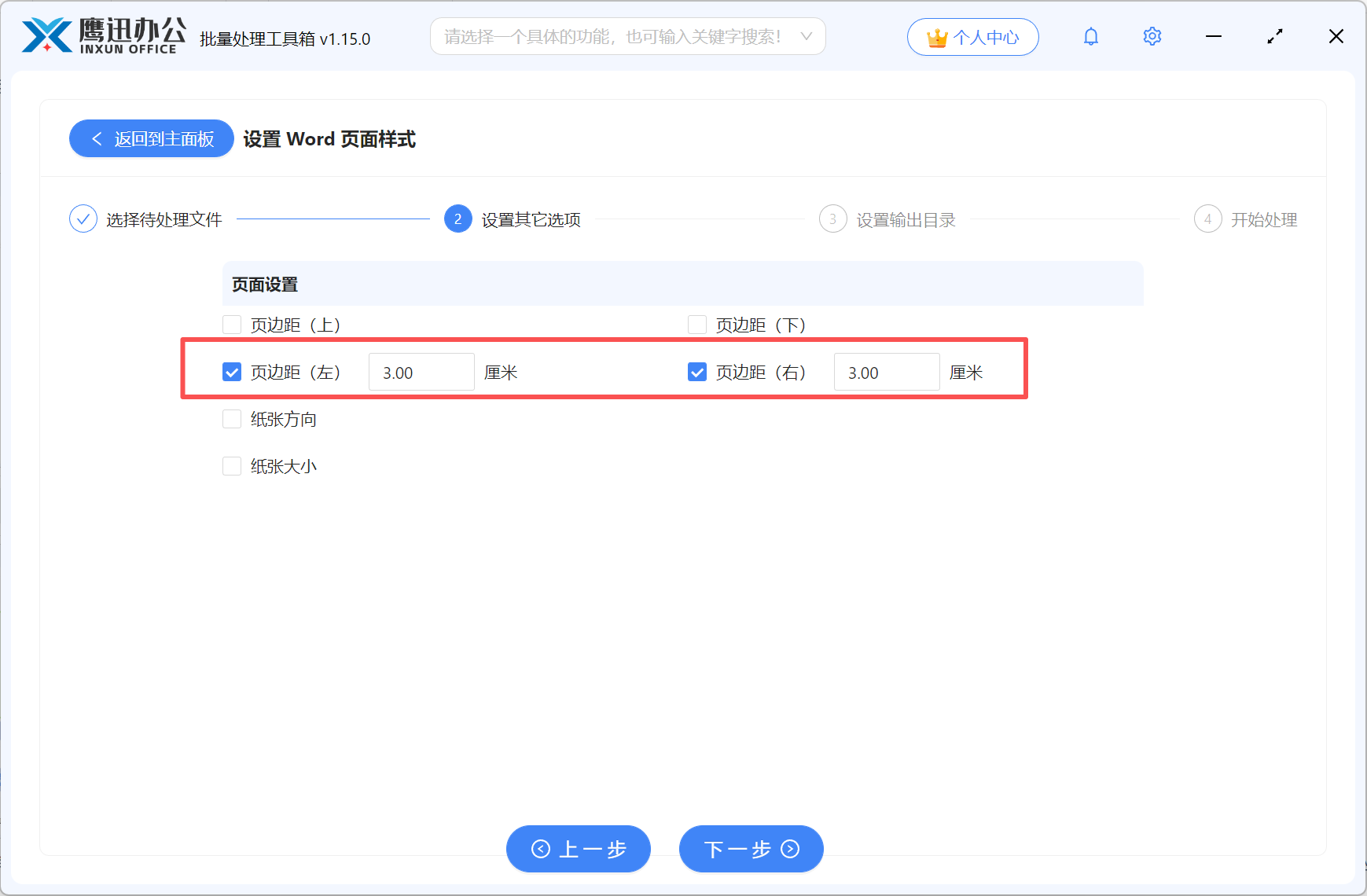 多个word统一页边距选项设置