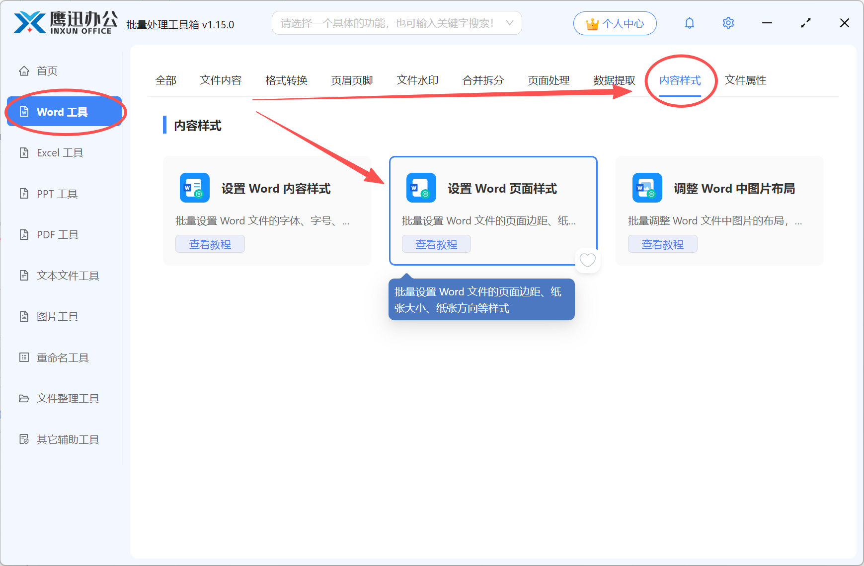 多个word统一页边距功能选择