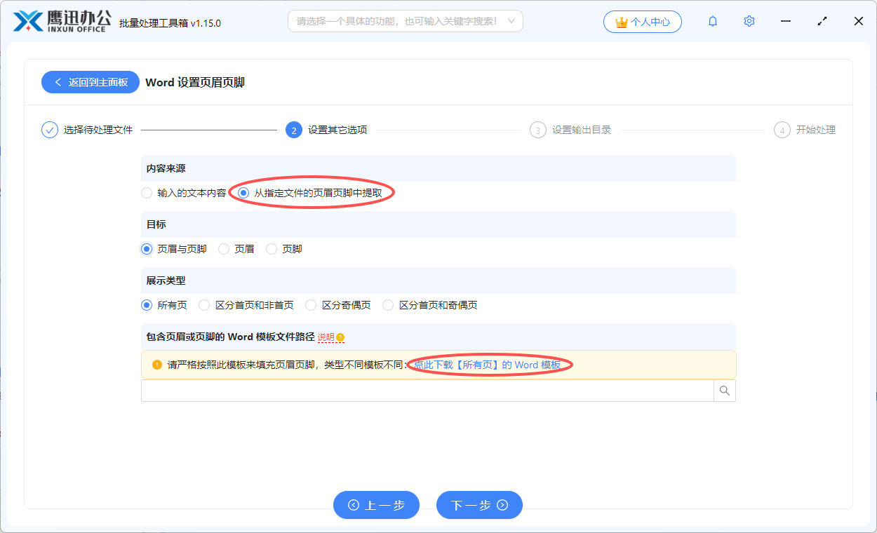 批量替换Word文档页眉Logo图片功能选择