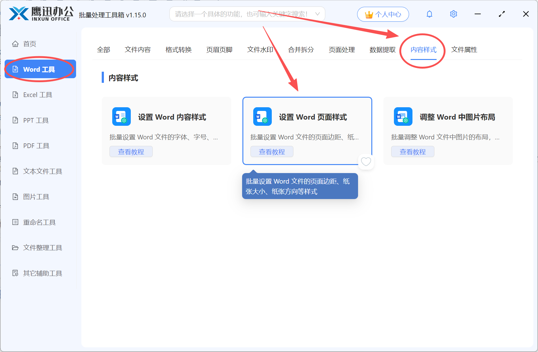 将多个word文档统一设置为A4功能选择