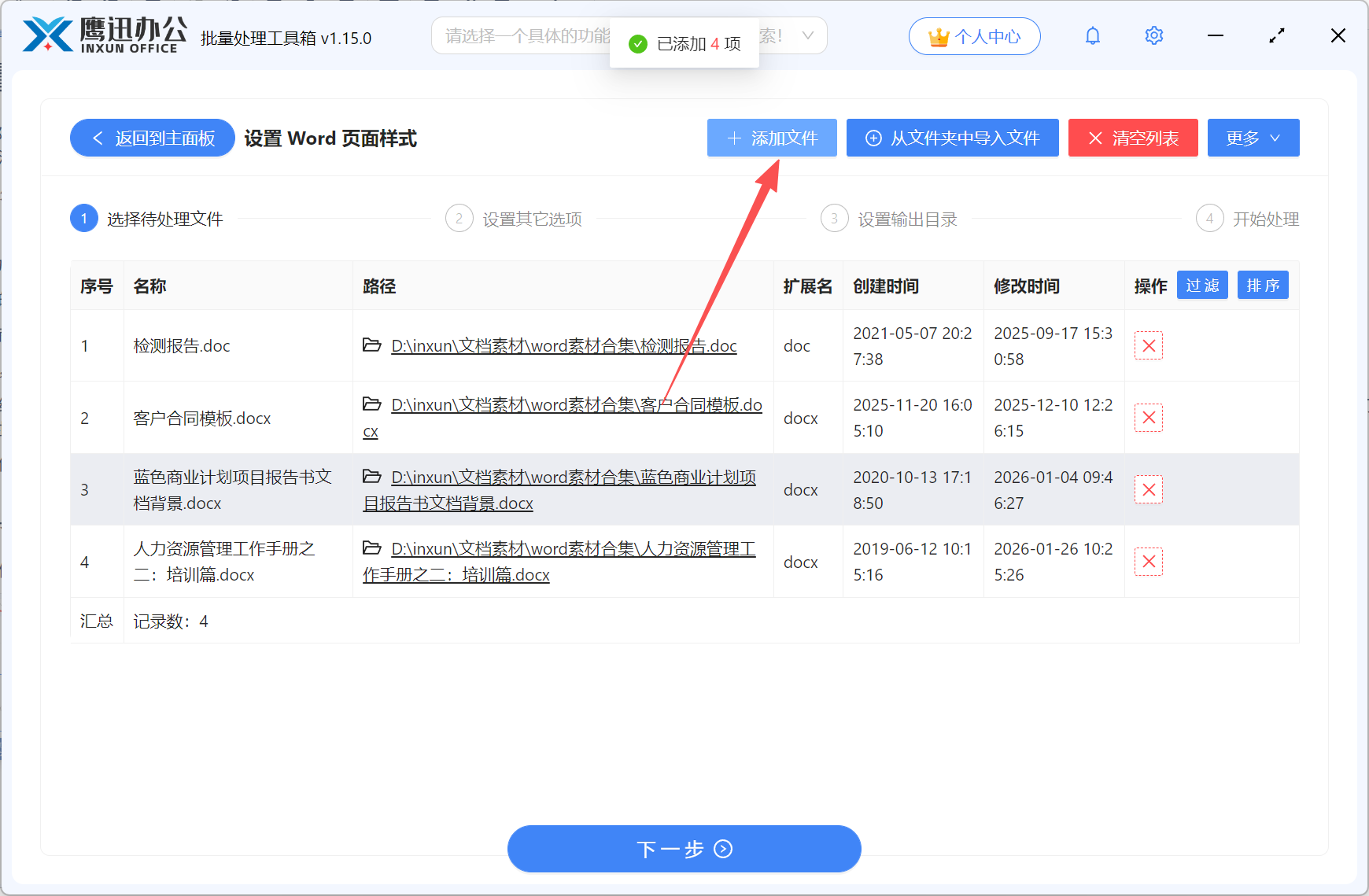将多个word文档统一设置为A4文件选择