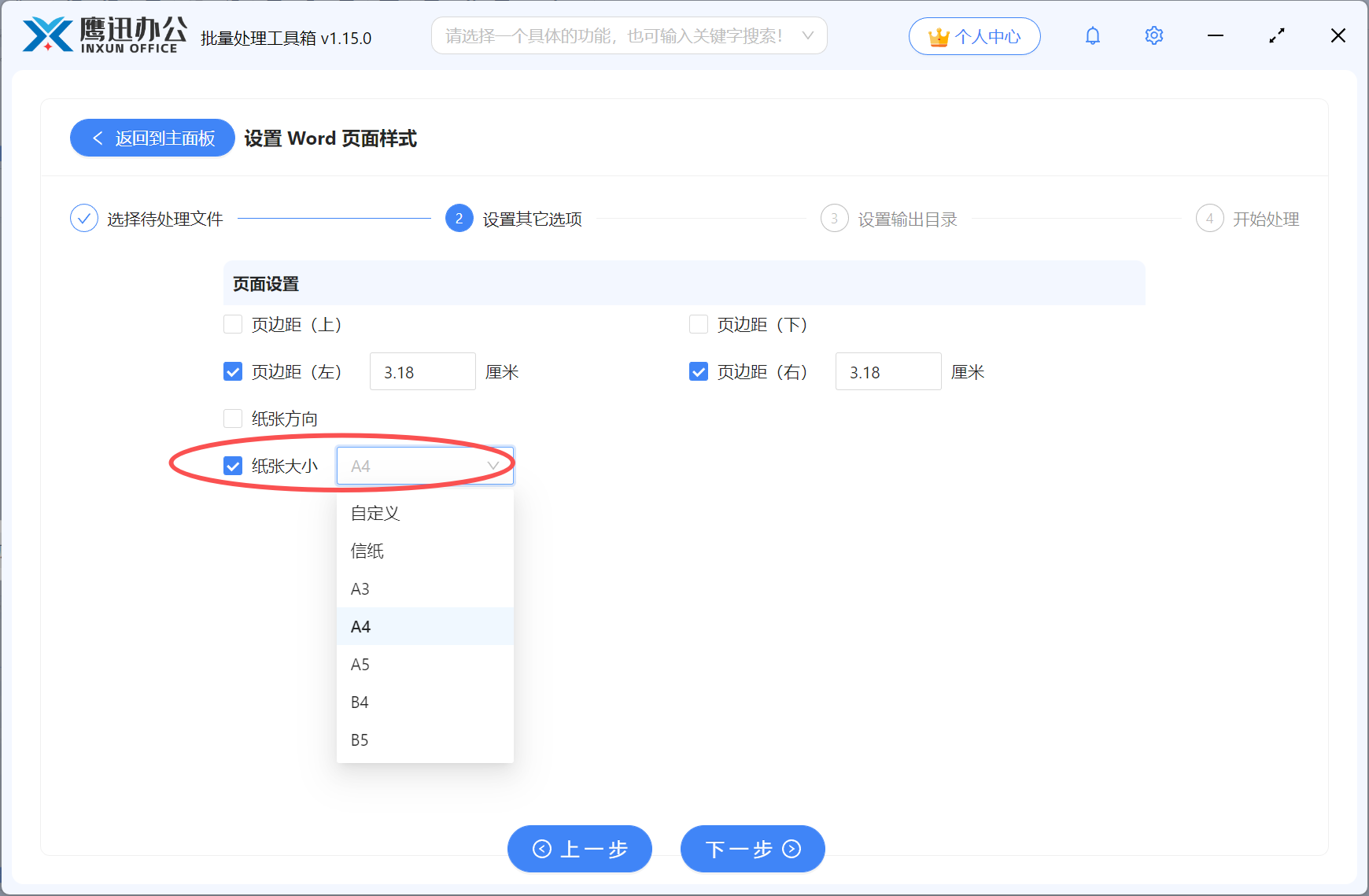 将多个word文档统一设置为A4选项设置