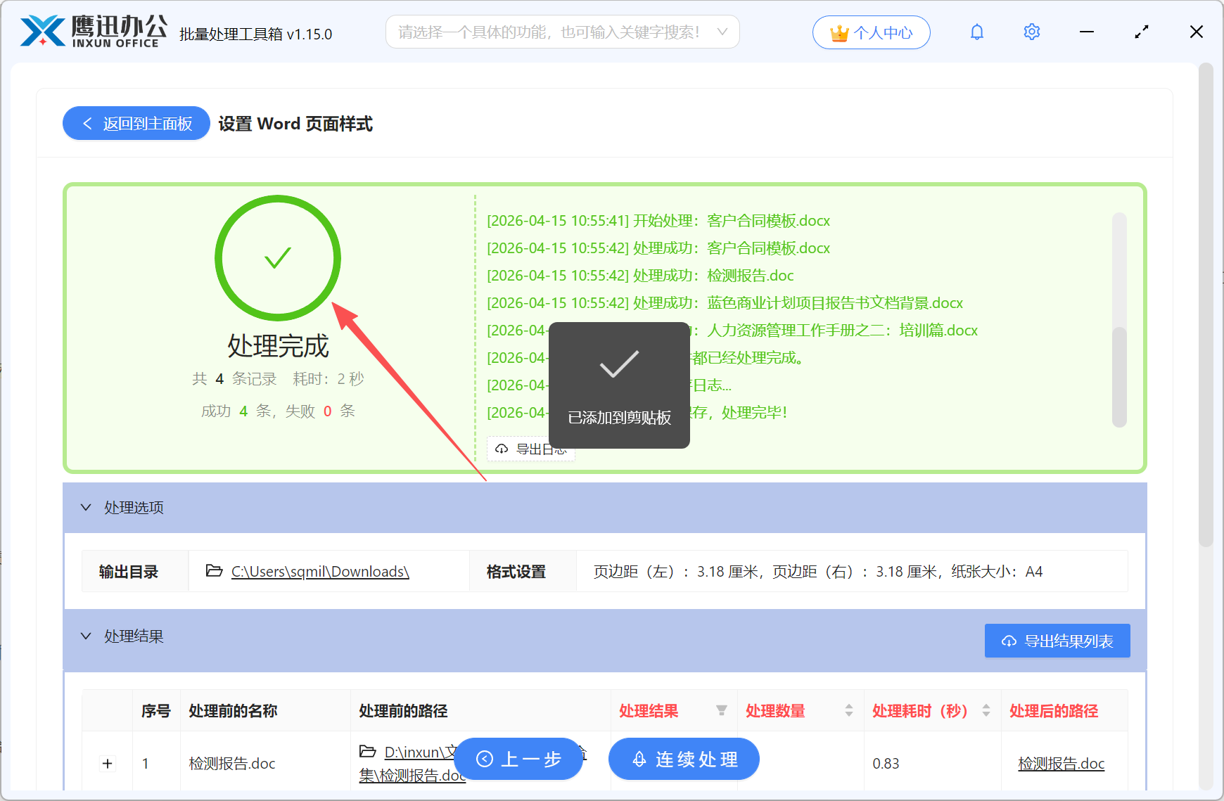 将多个word文档统一设置为A4处理完成