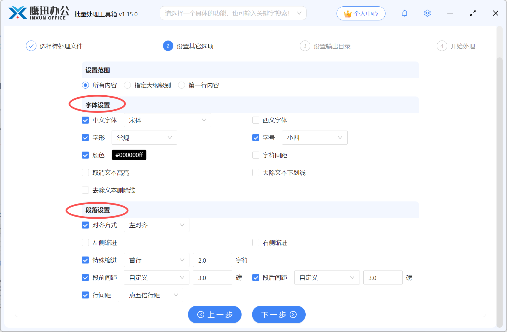 批多个Word文档批量统一格式选项设置