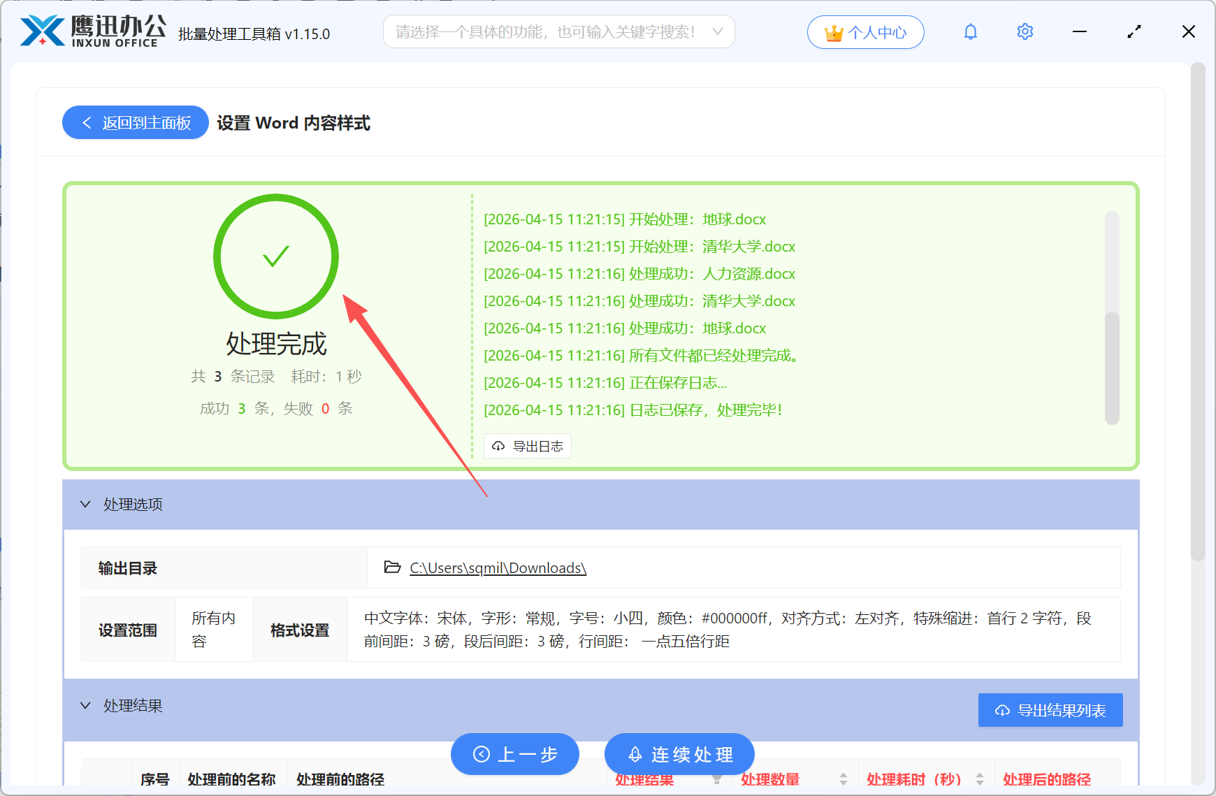 多个Word文档批量统一格式处理完成
