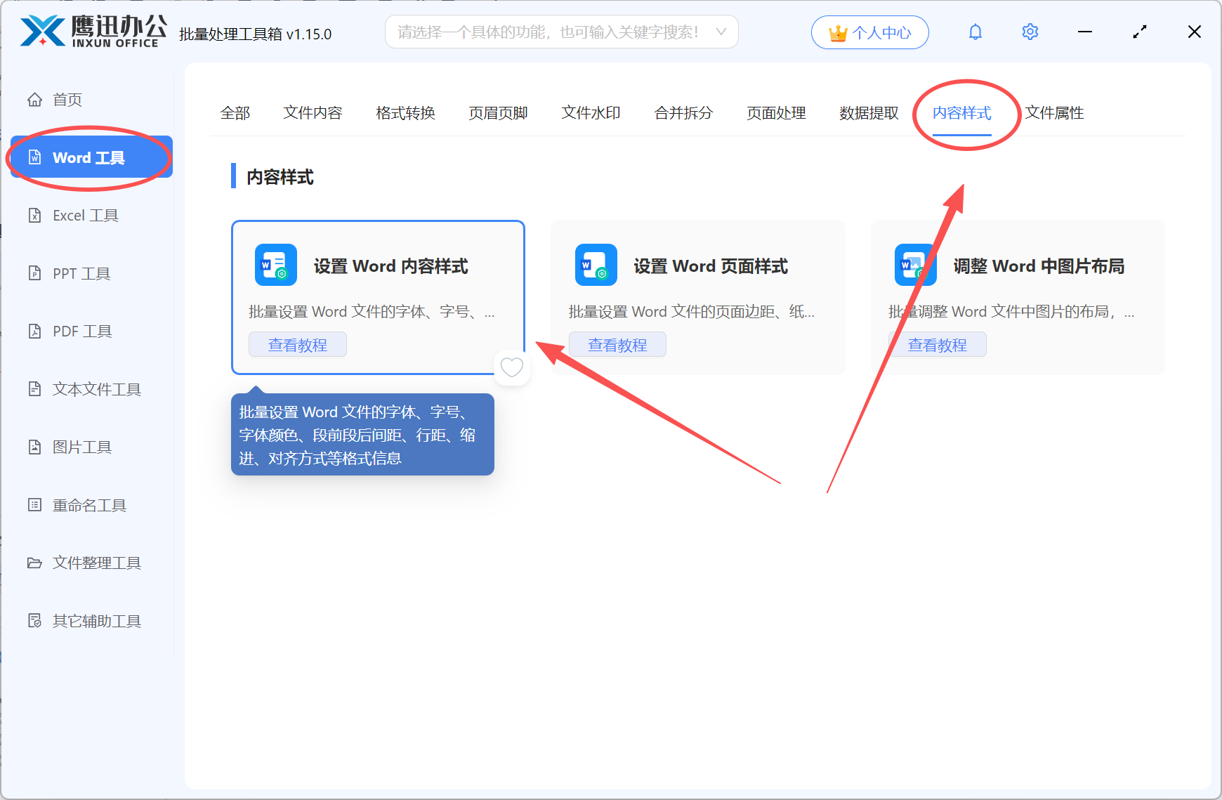 批多个Word文档批量统一格式功能选择