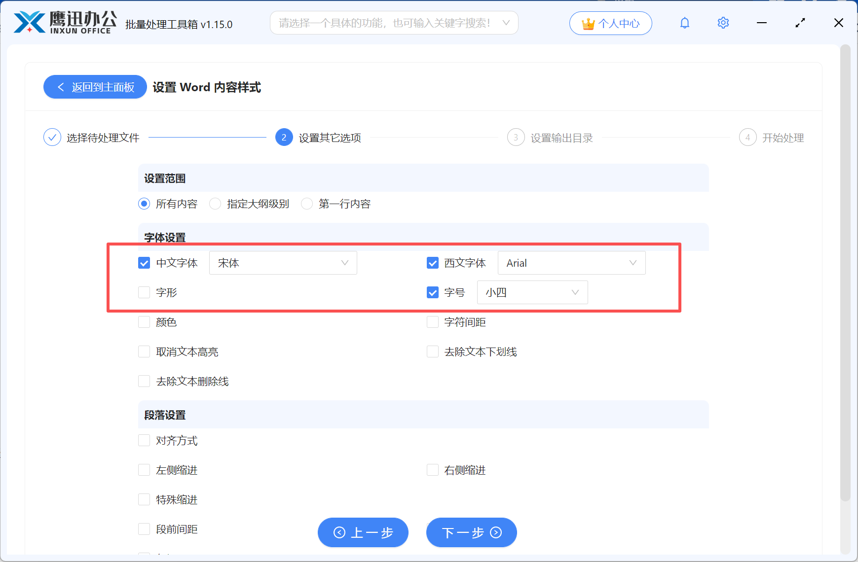 批量设置word中文西文字体选项设置