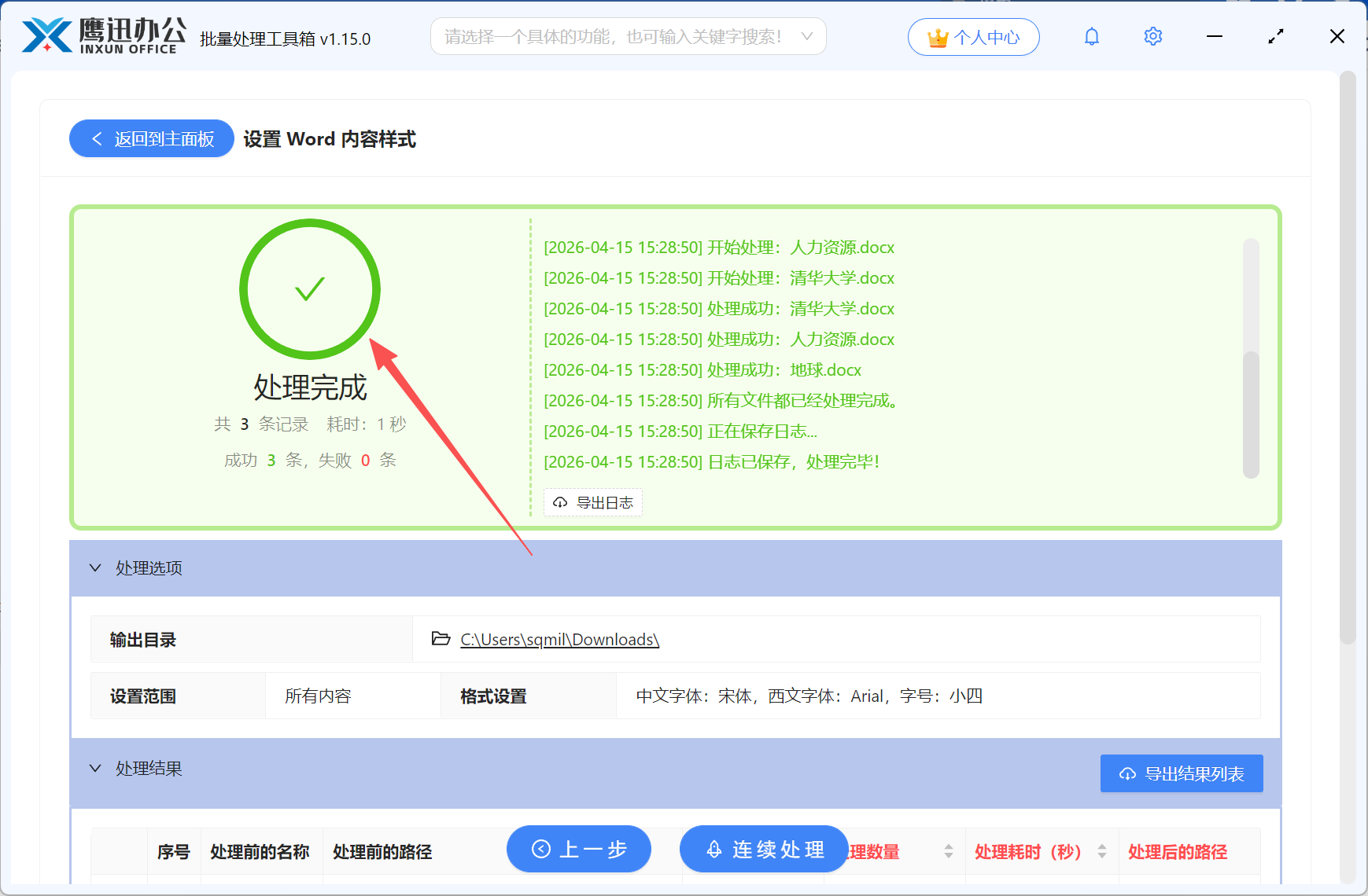 批量设置word中文西文字体处理完成