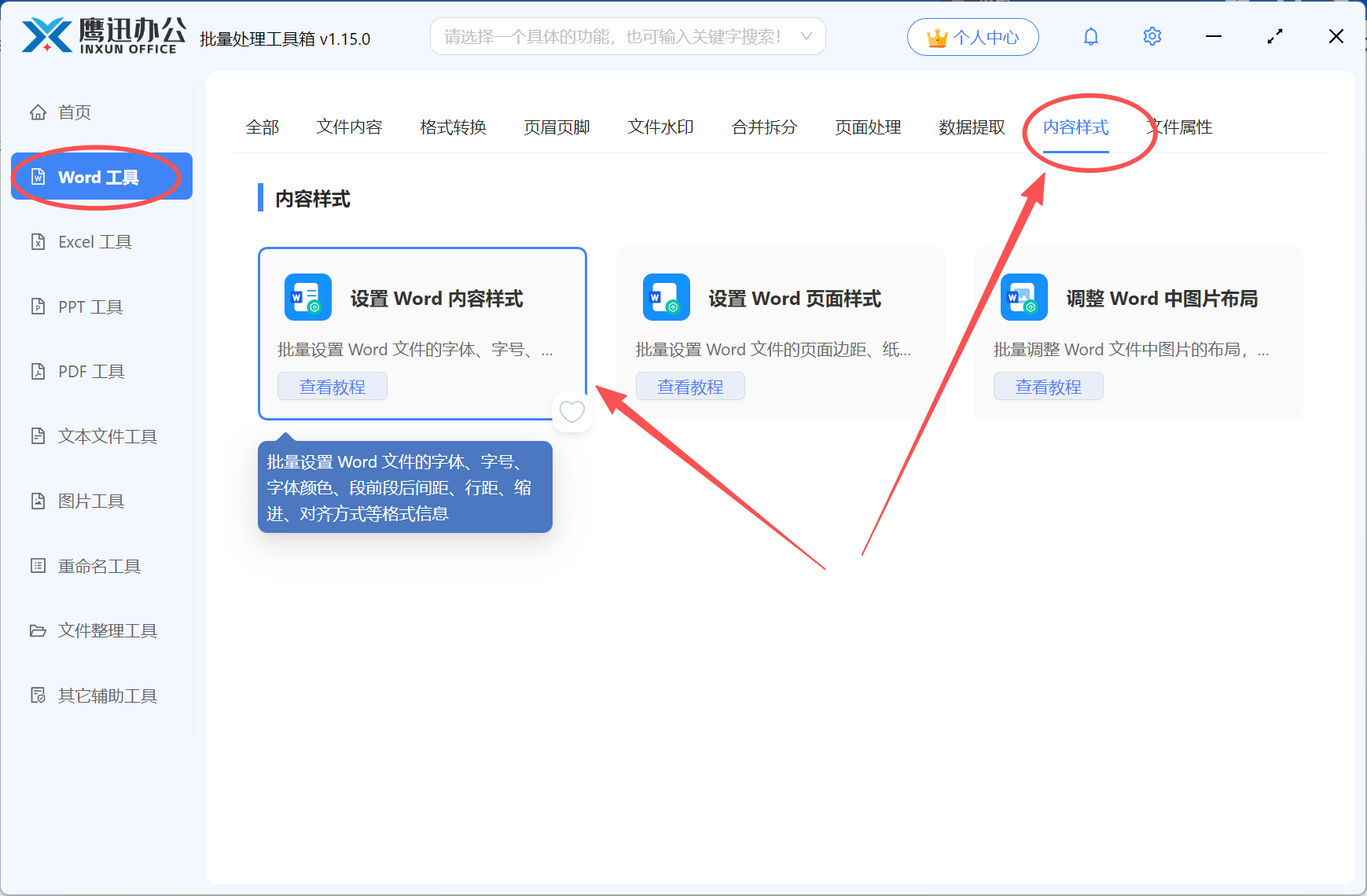 批量设置word中文西文字体功能选择