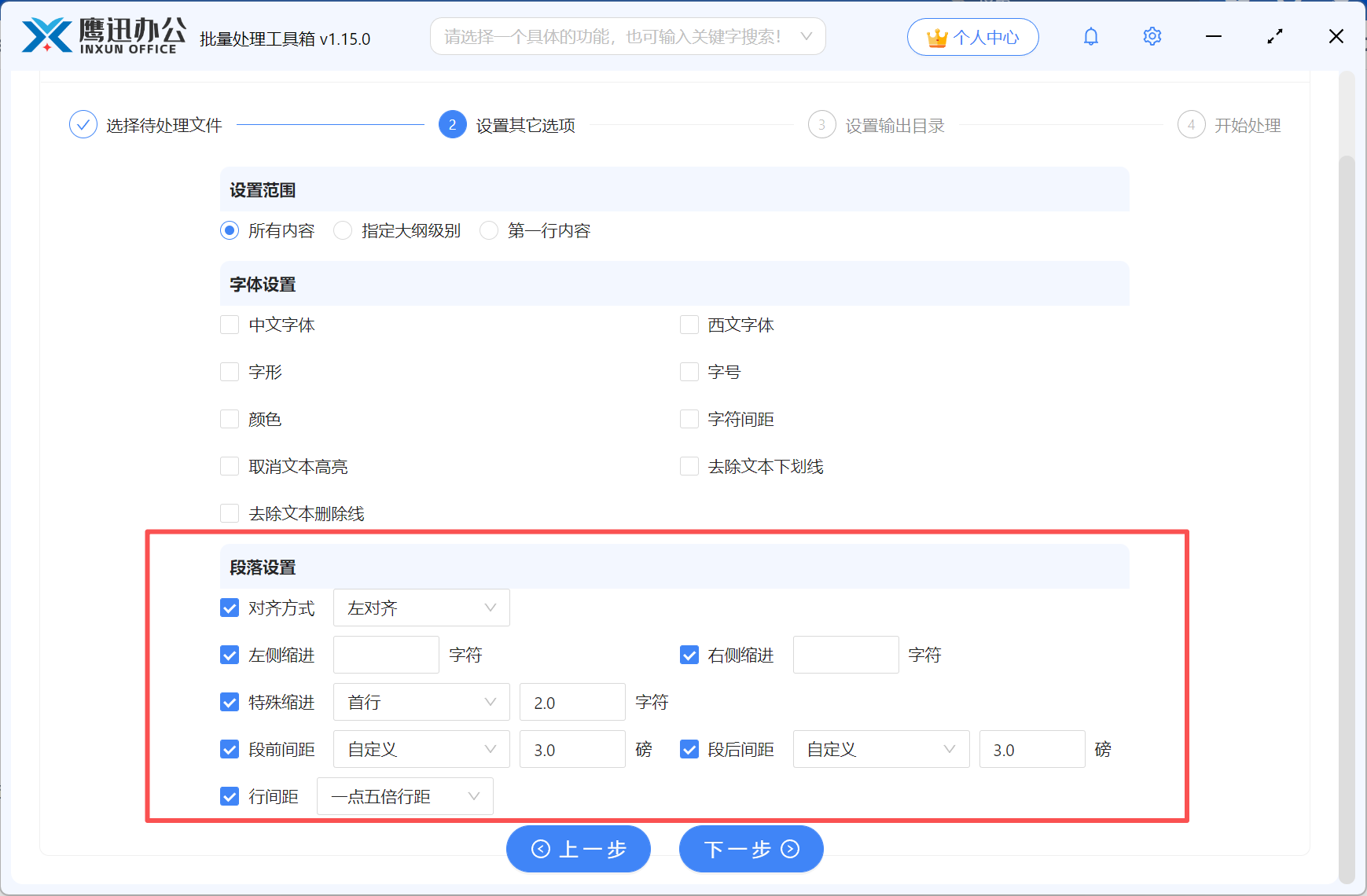 批量设置word段落距离等段落格式选项设置