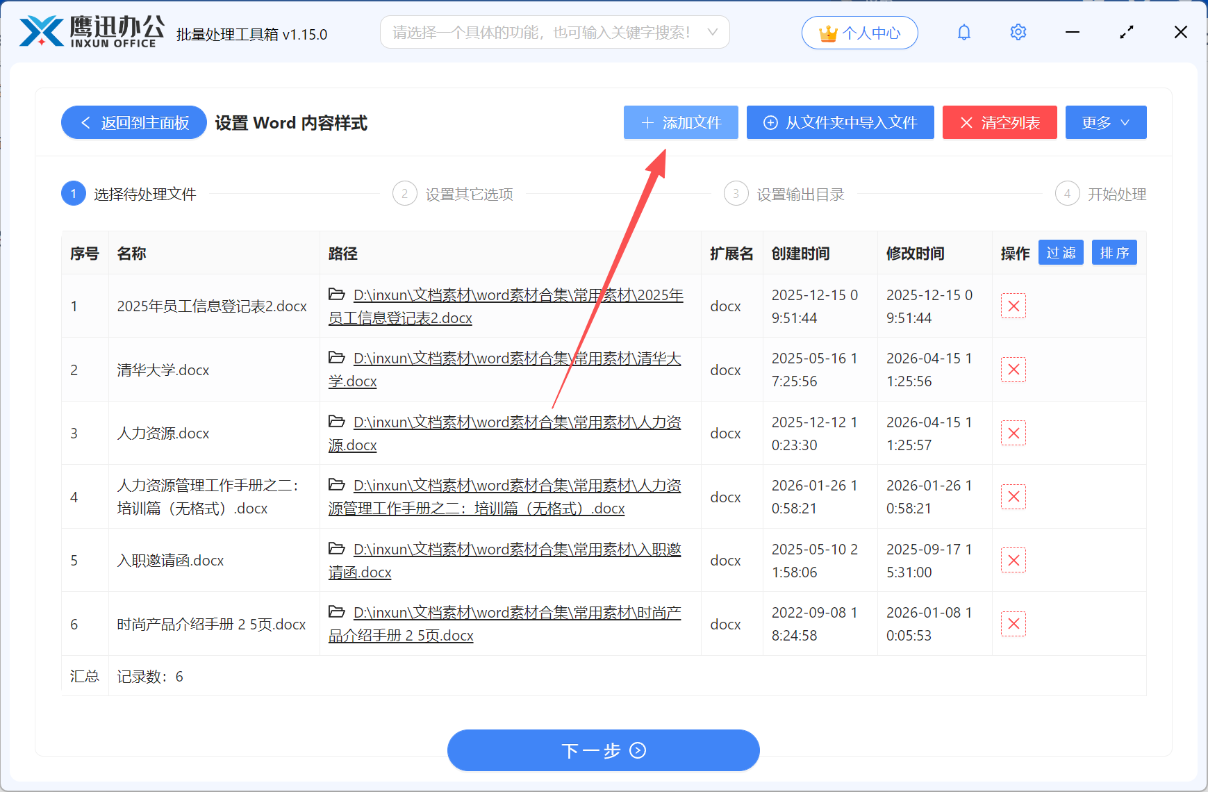 批量设置word段落距离等段落格式文件选择