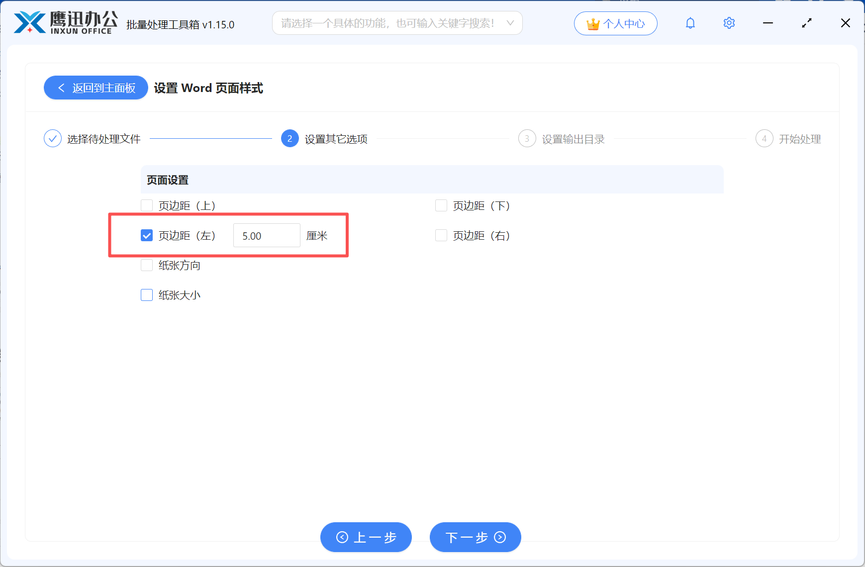 word批量扩大页边距选项设置