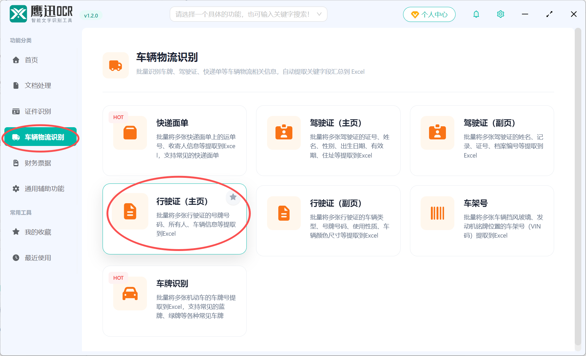 批量识别行驶证功能选择