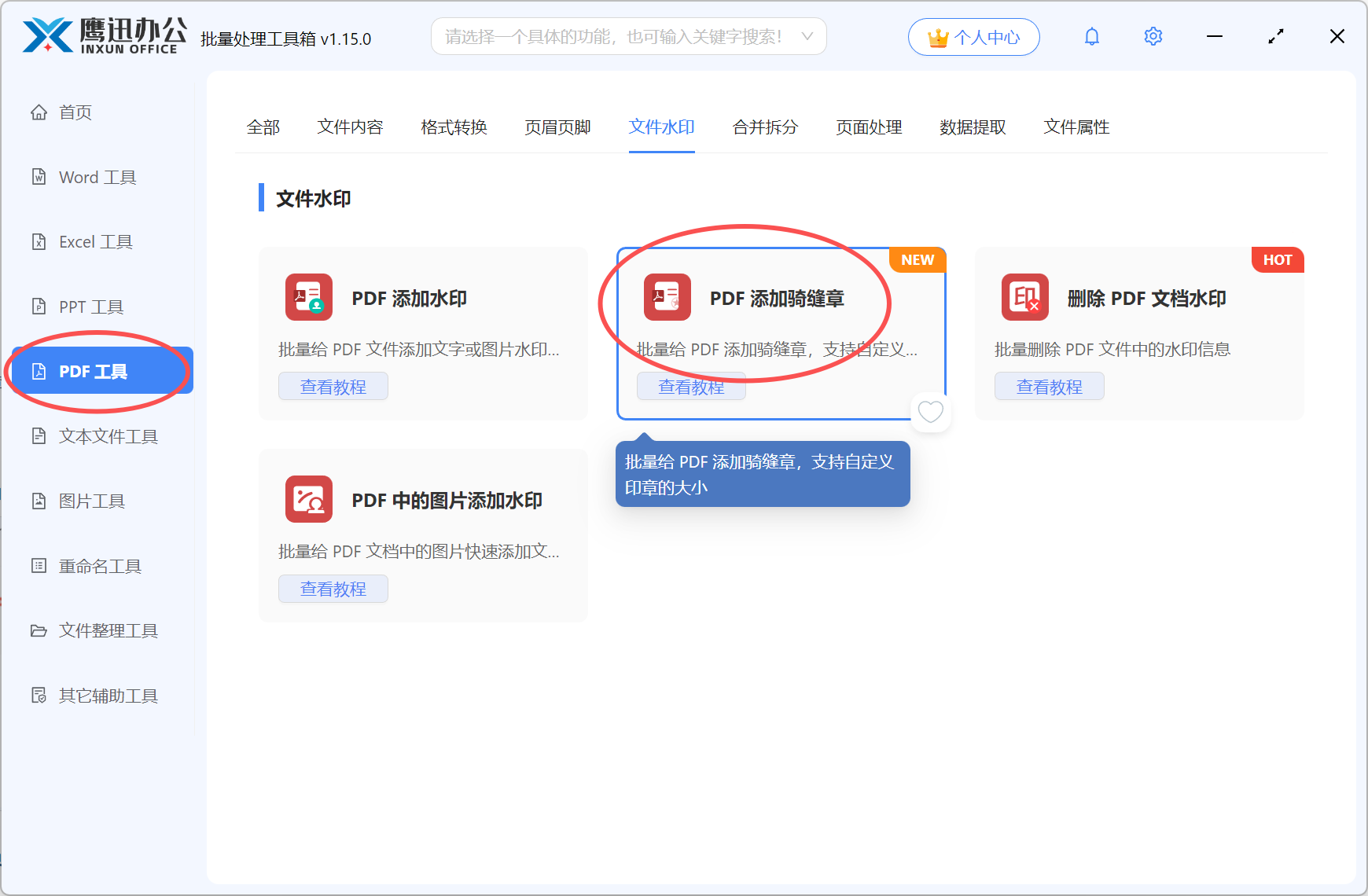 PDF合同批量加盖骑缝章功能选择
