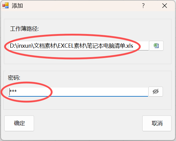 Excel文档批量加密码