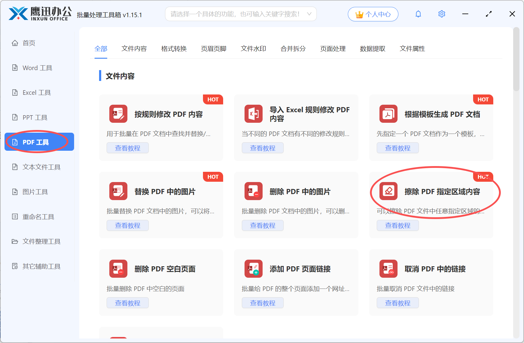 功能二擦除pdf区域内容功能选择