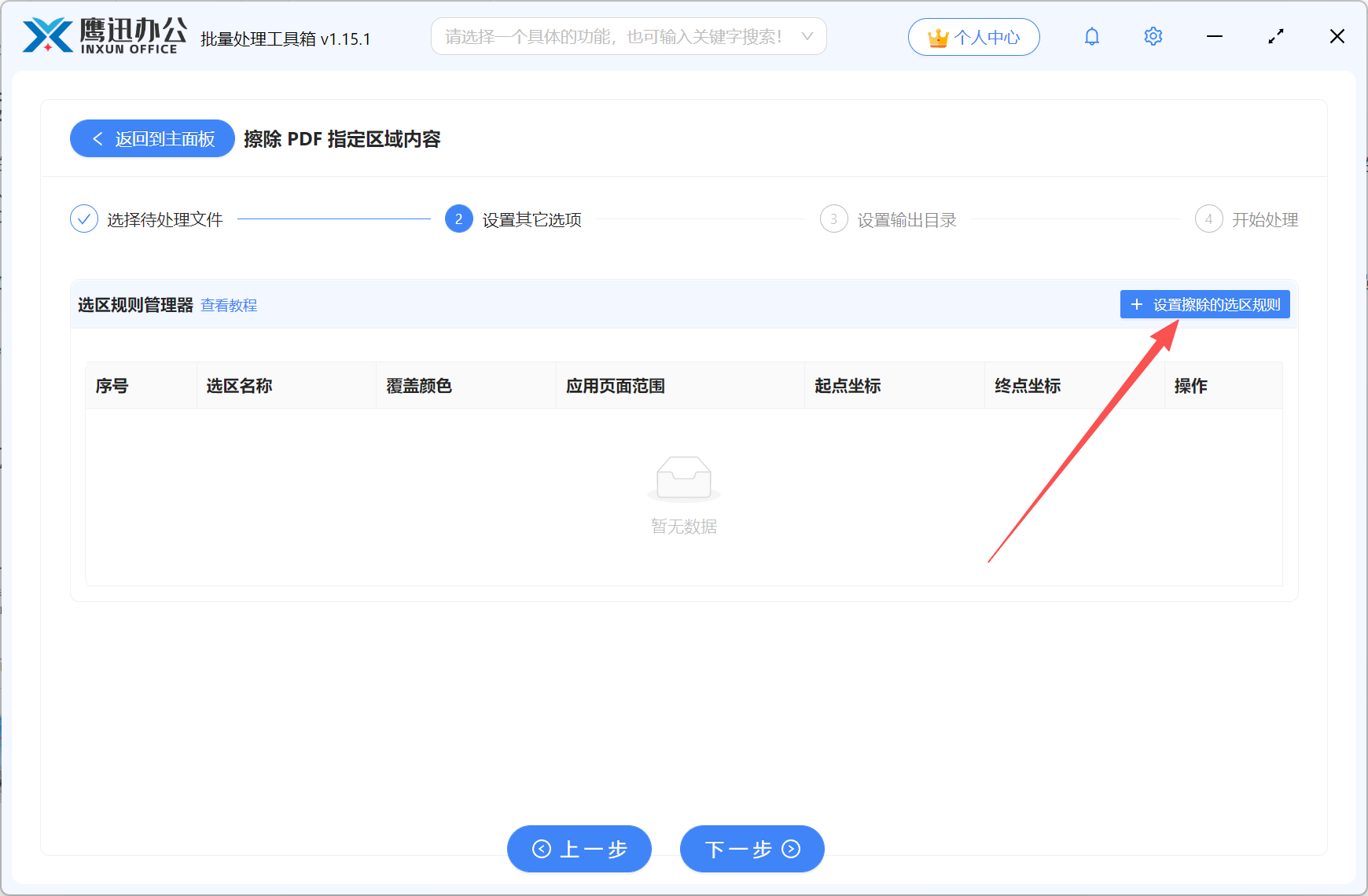 功能二擦除pdf区域内容选区设置