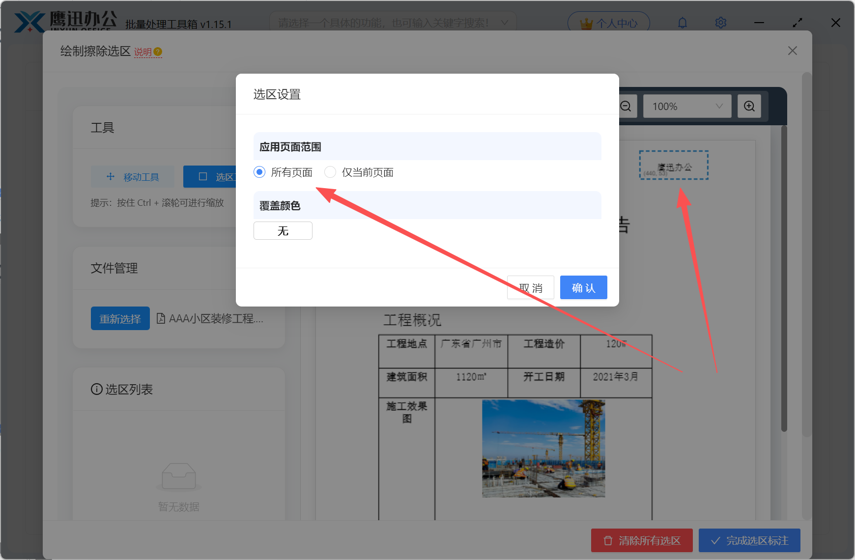 功能二擦除pdf区域内容绘制选区透明颜色