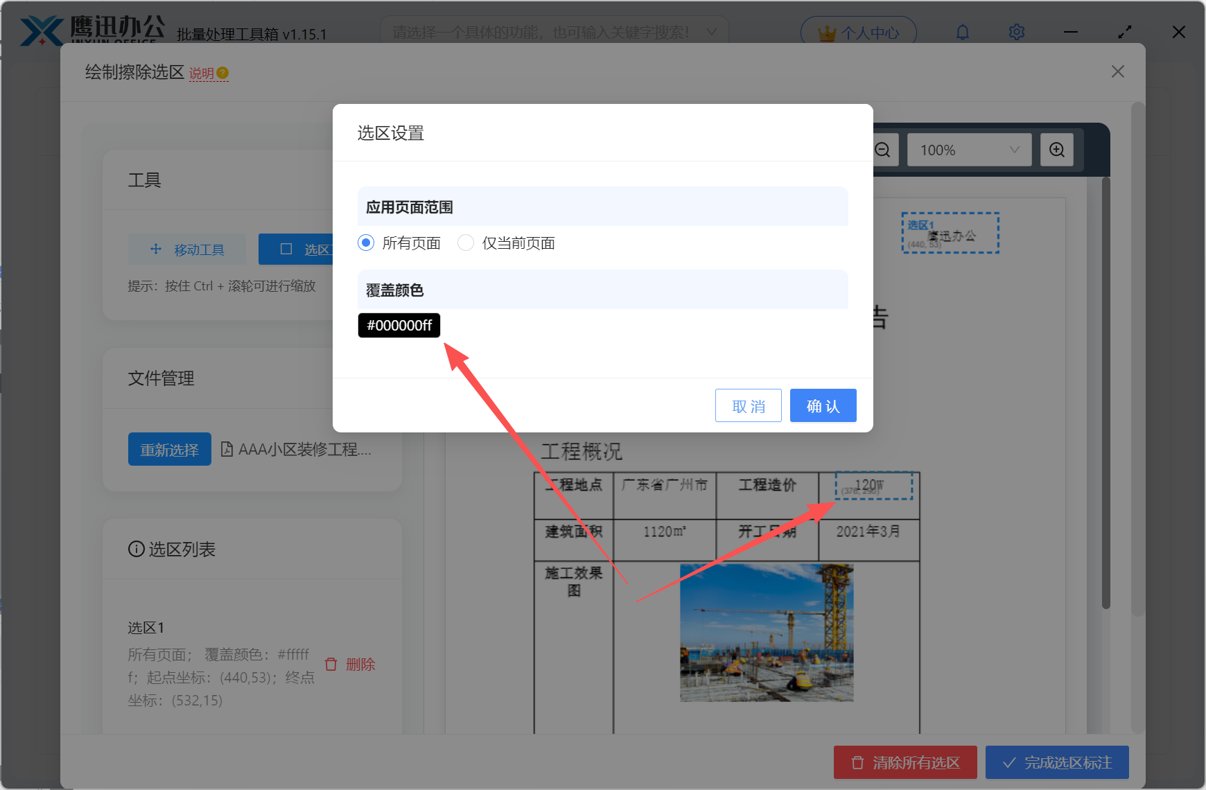 功能二擦除pdf区域内容绘制选区其他颜色