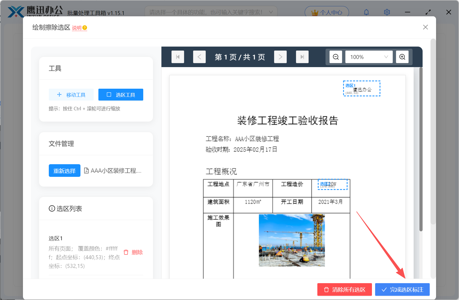 PDF批量擦除完成选区绘制