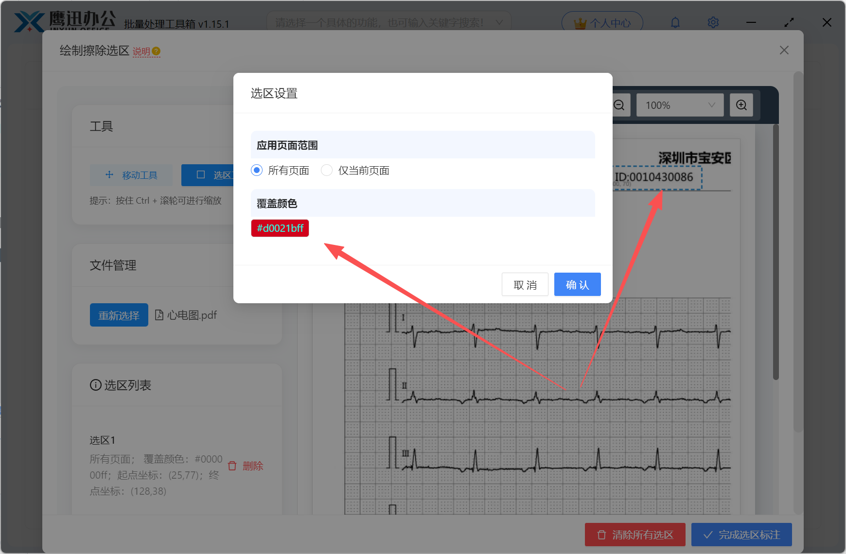病例资料PDF批量脱敏绘制选区