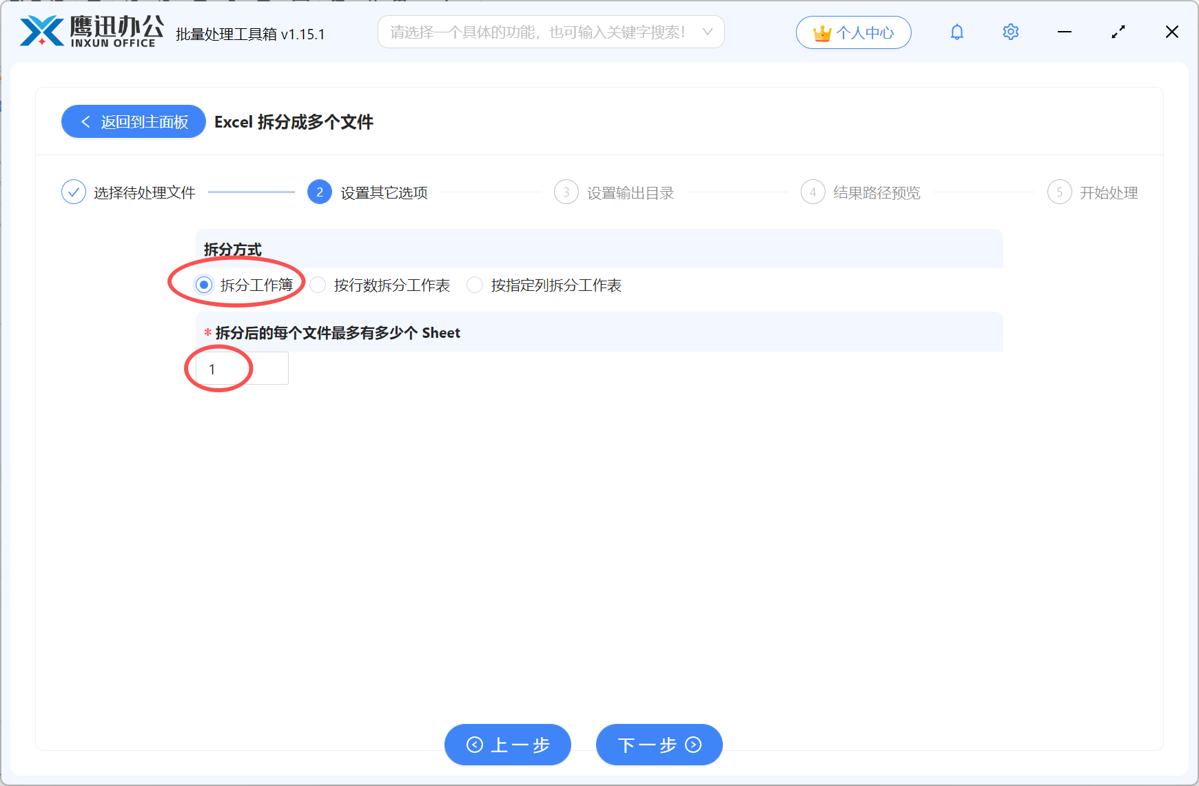 Excel批量拆分选项设置