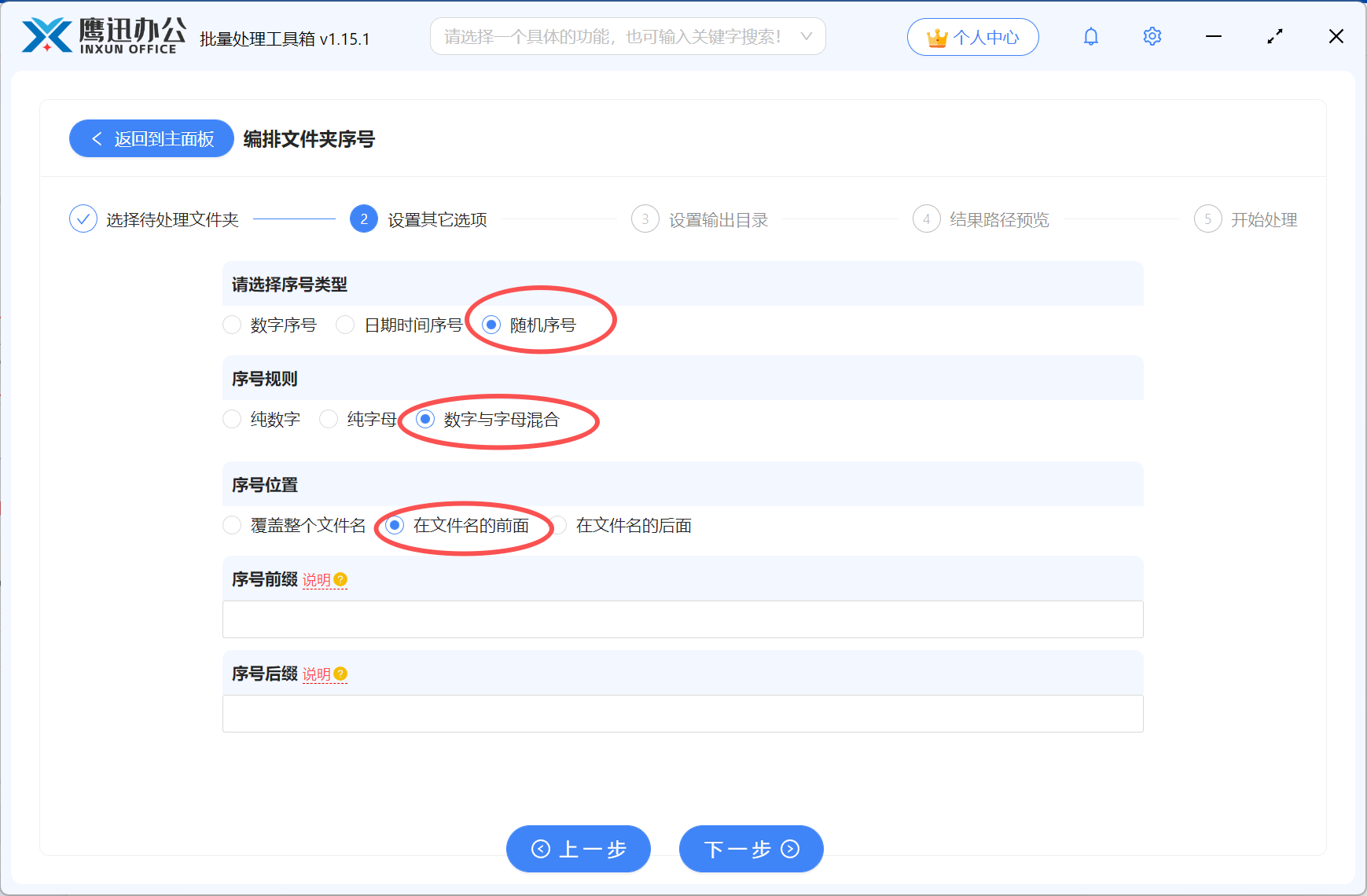 批量给文件夹随机编号选项设置