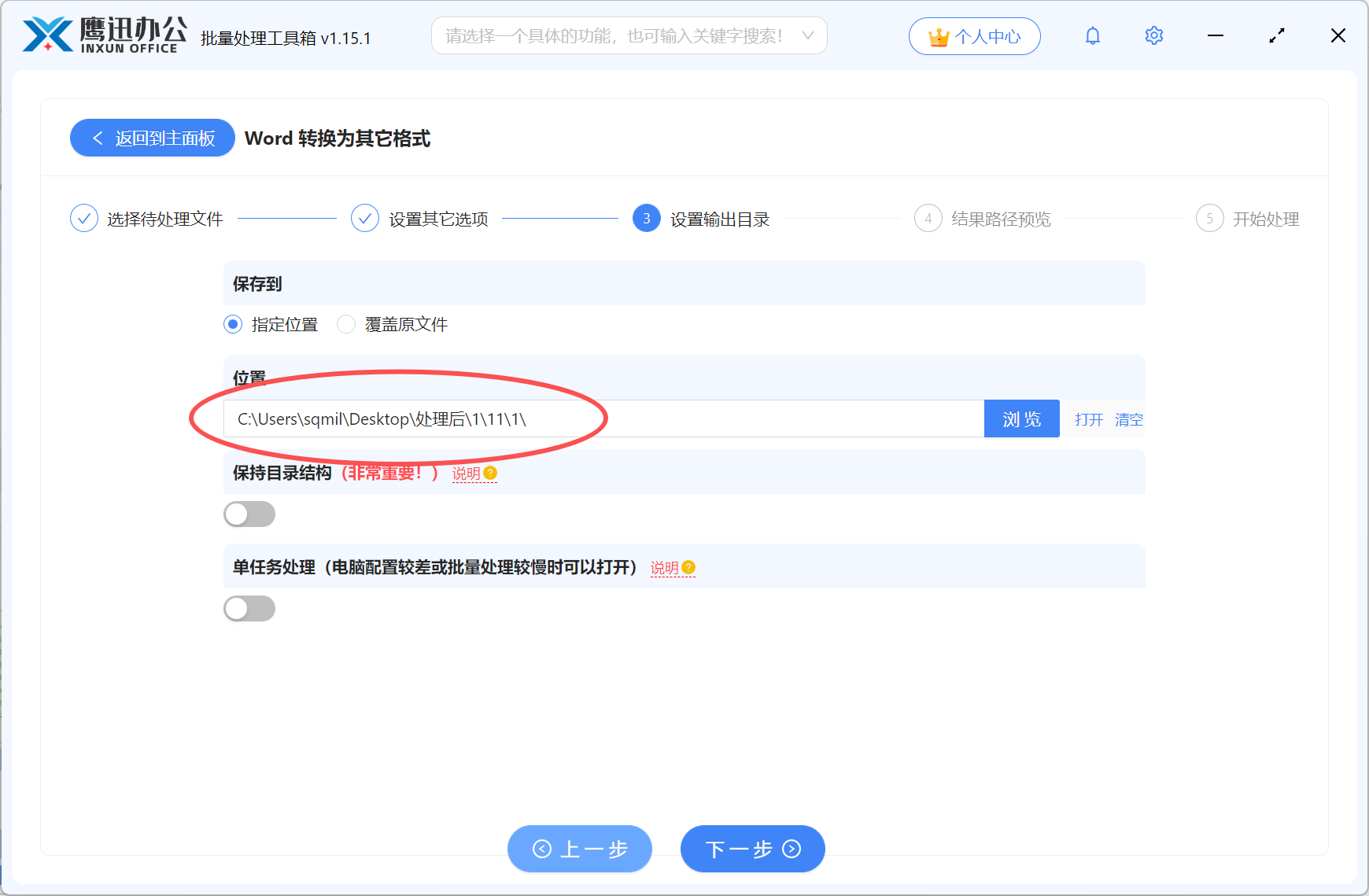Word表格转Excel输出目录设置