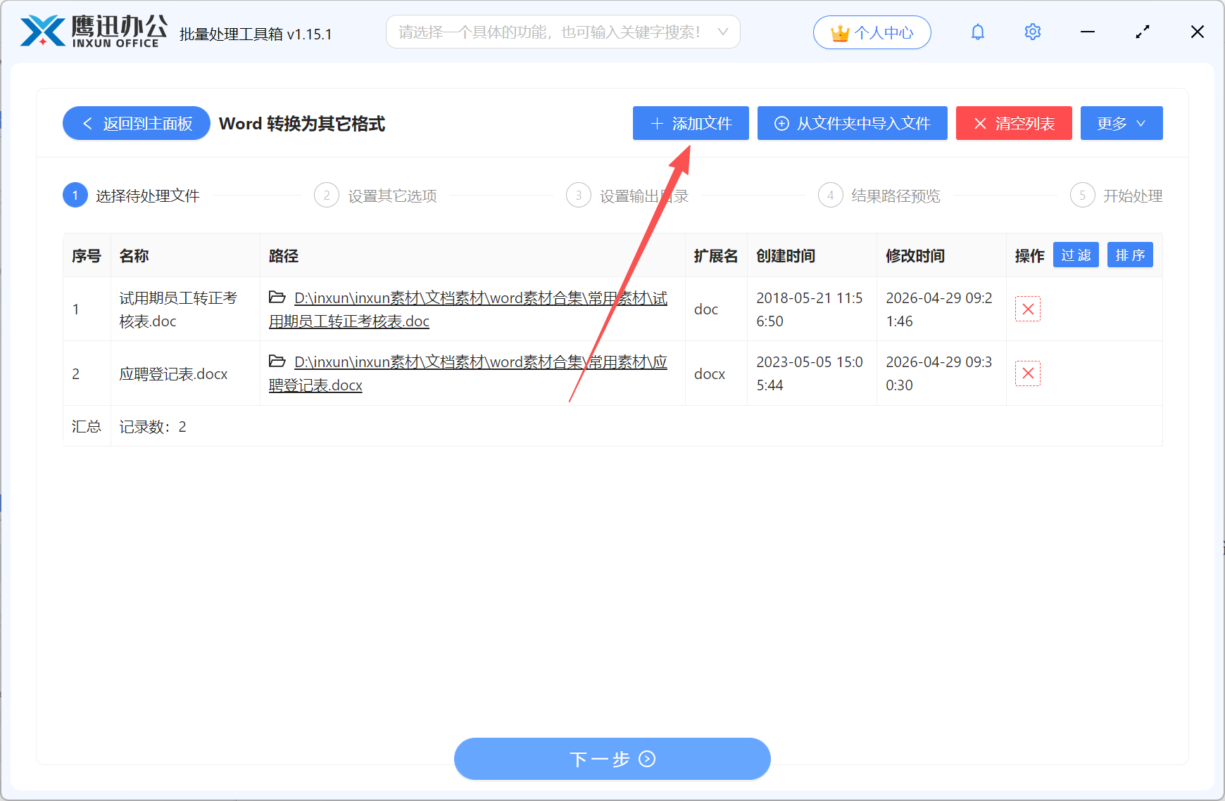 Word表格转Excel文件选择