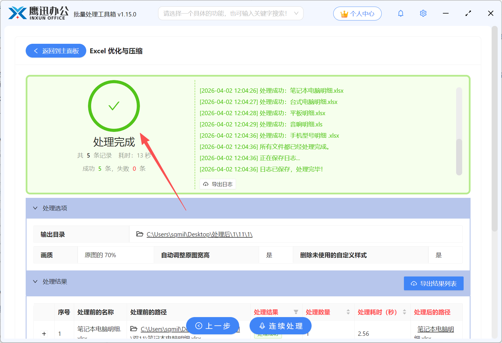 步骤五：Excel表格批量压缩变小处理完成。