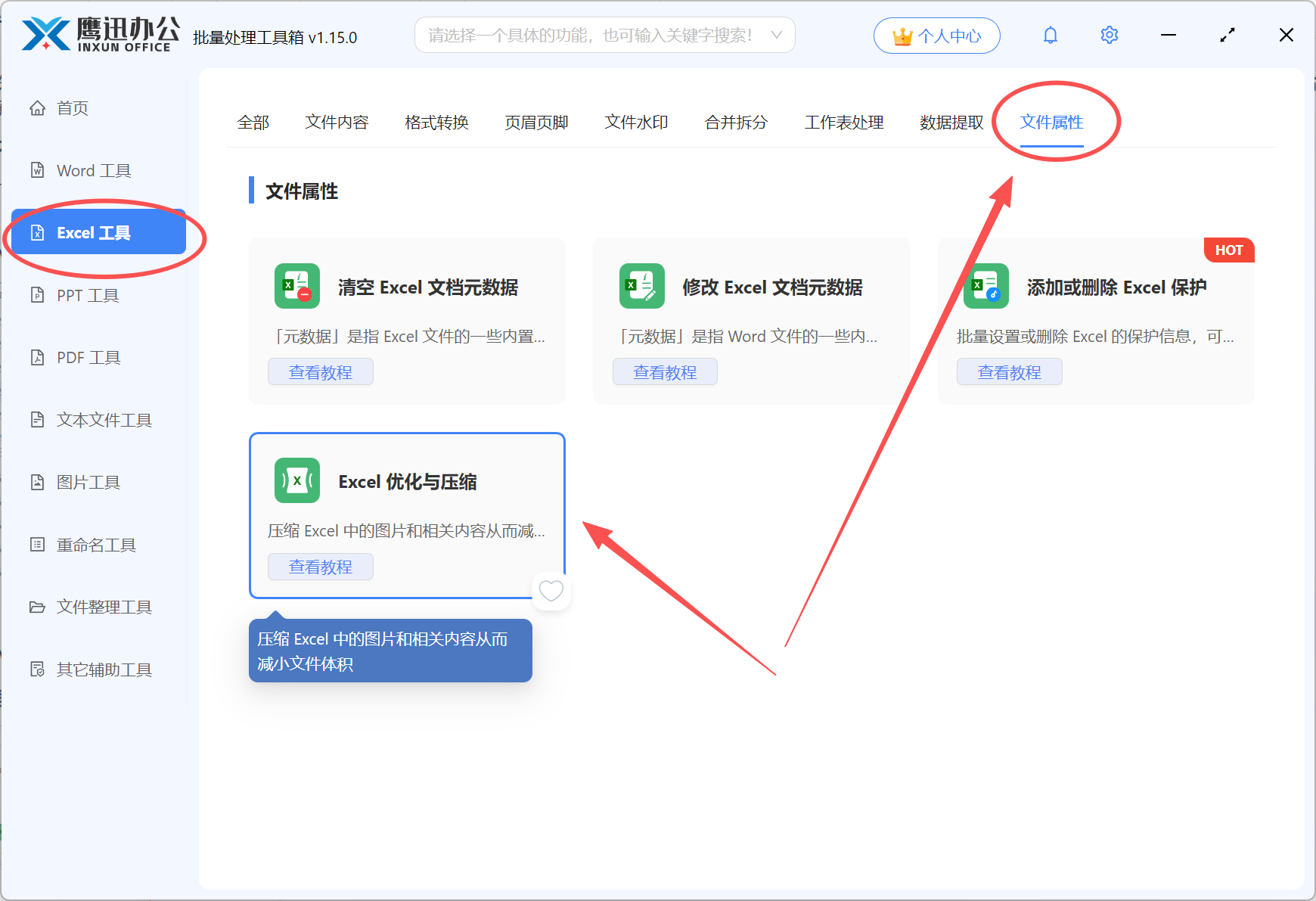 步骤一：Excel表格批量压缩变小功能选择