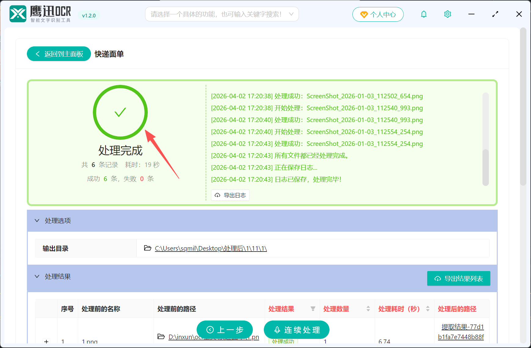批量识别快递面单到Excel处理完成