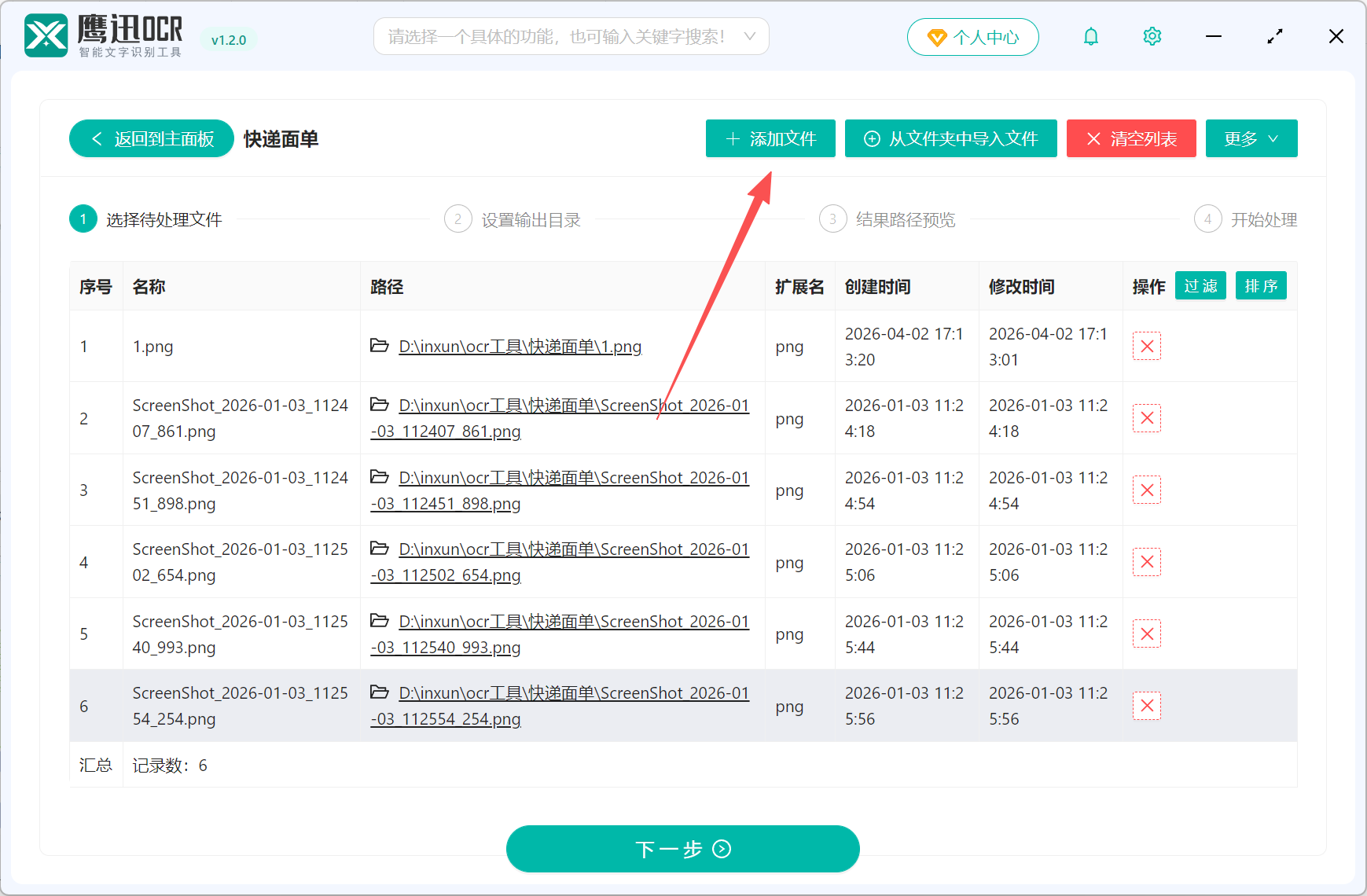 批量识别快递面单到Excel文件选择