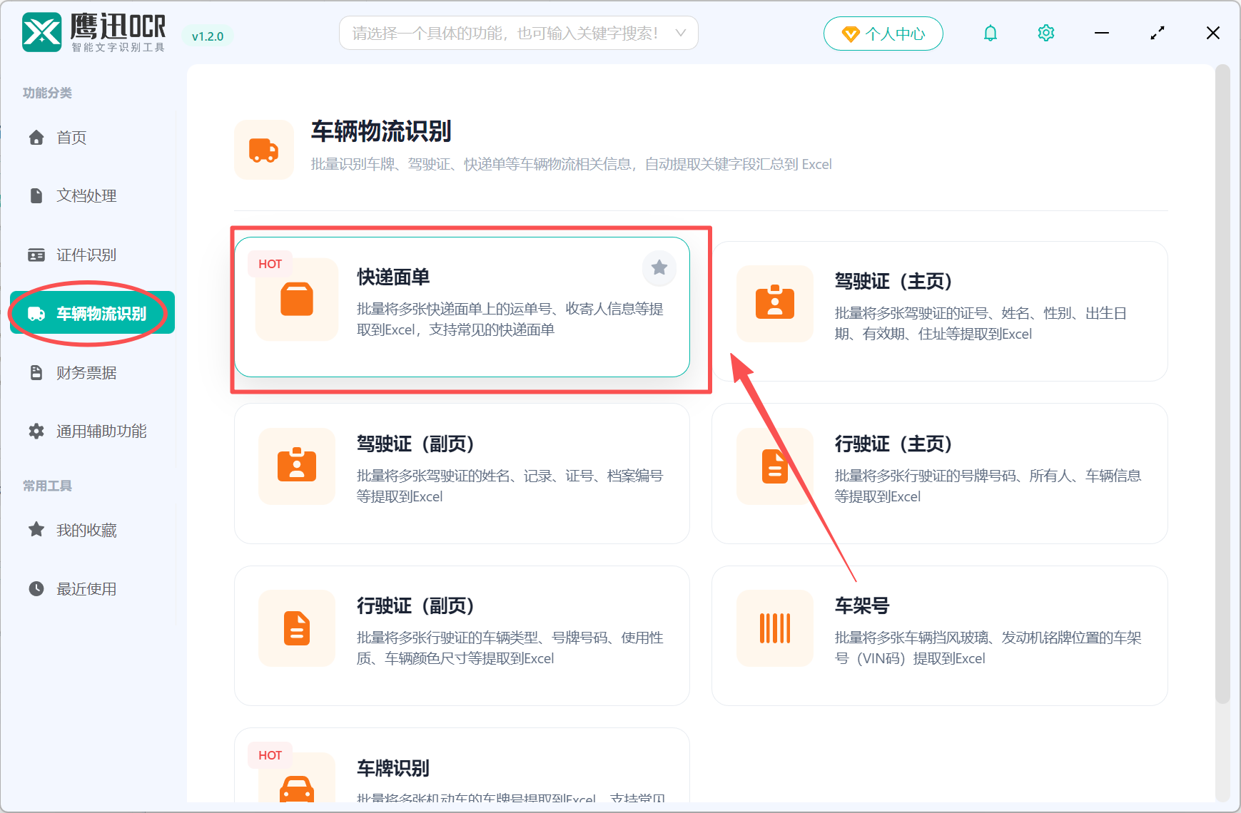 批量识别快递面单到Excel功能选择