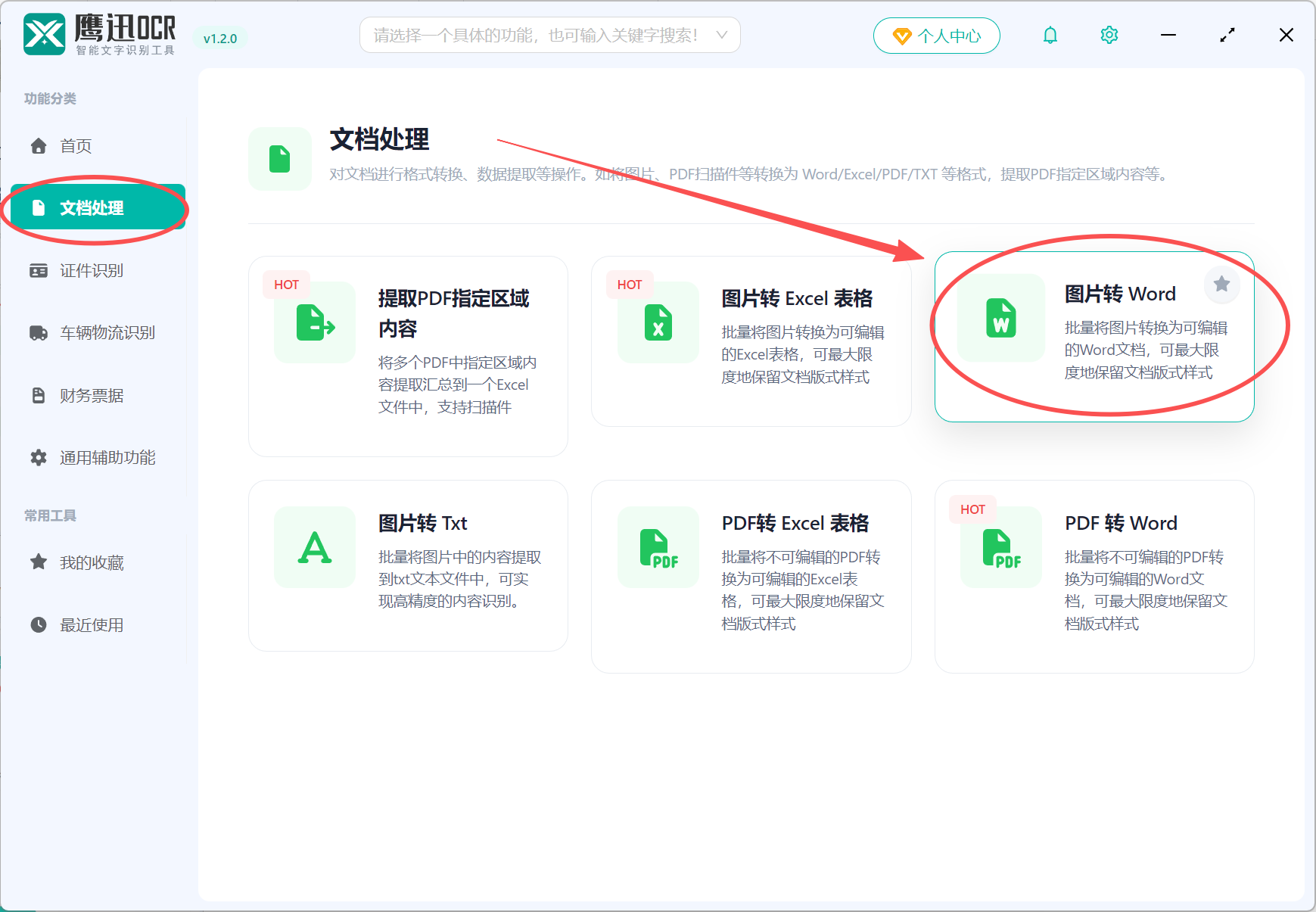 图片批量转Word文档功能选择