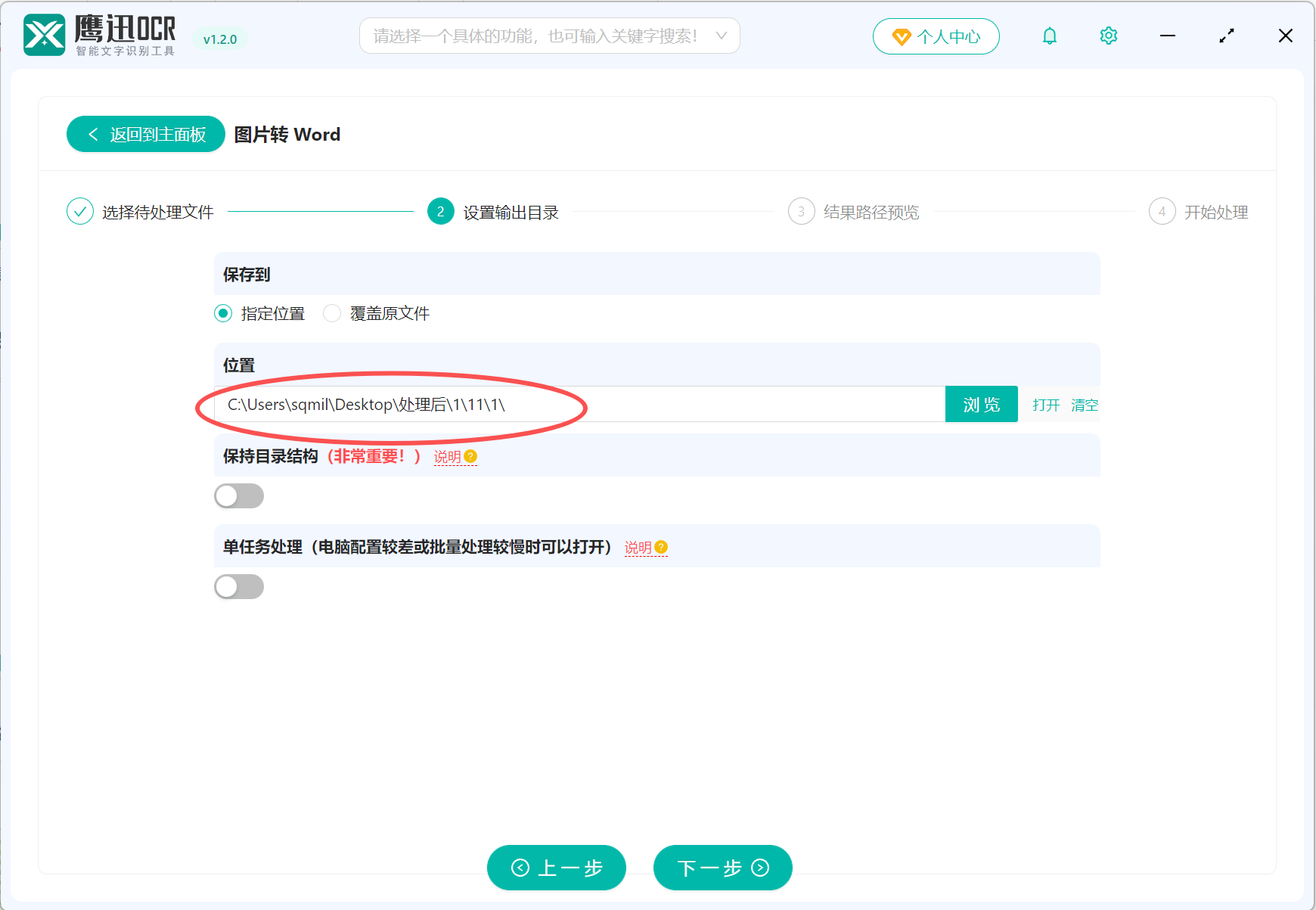 纸质图片转可编辑word文档输出目录设置