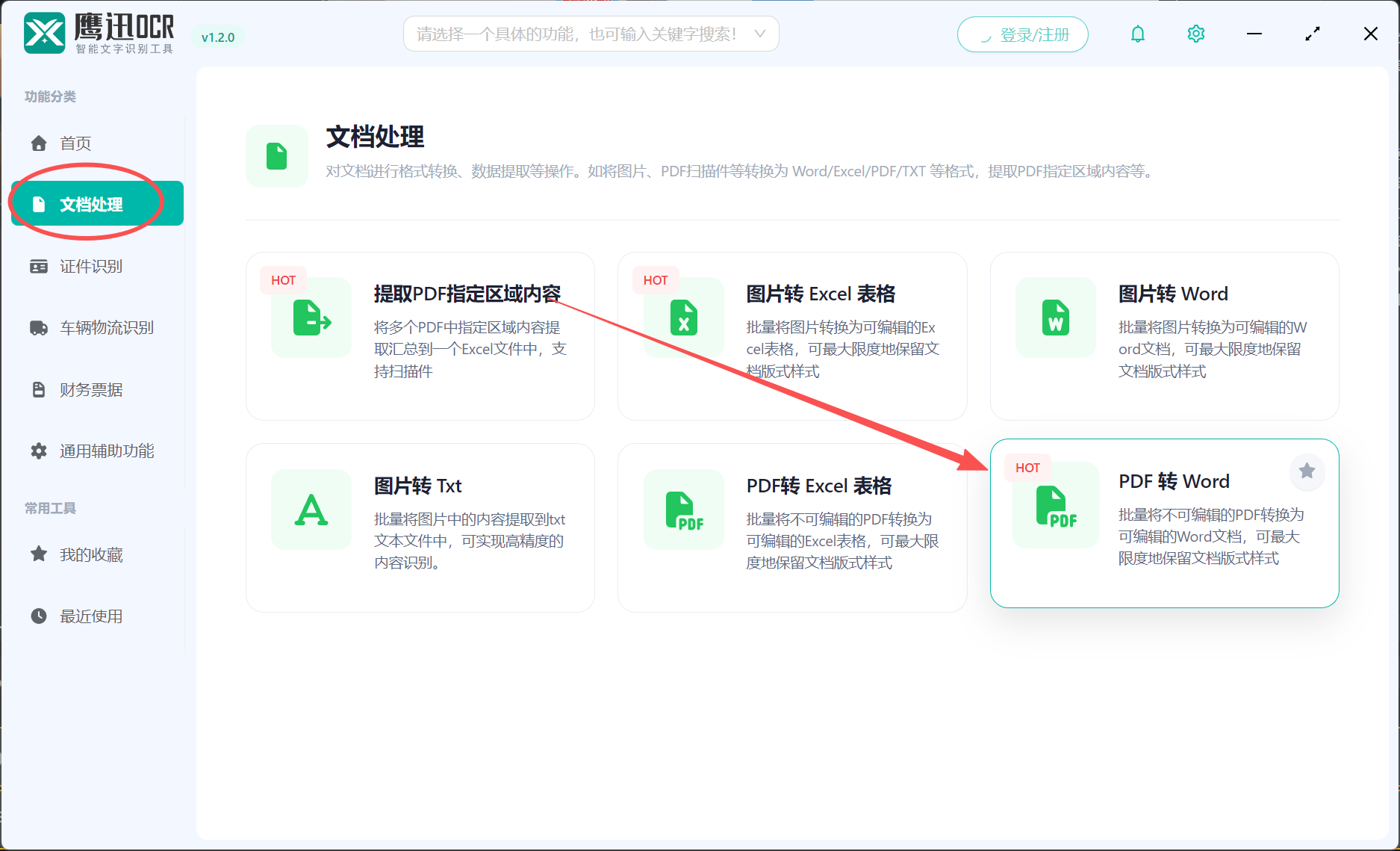 PDF扫描件转Word文档功能选择