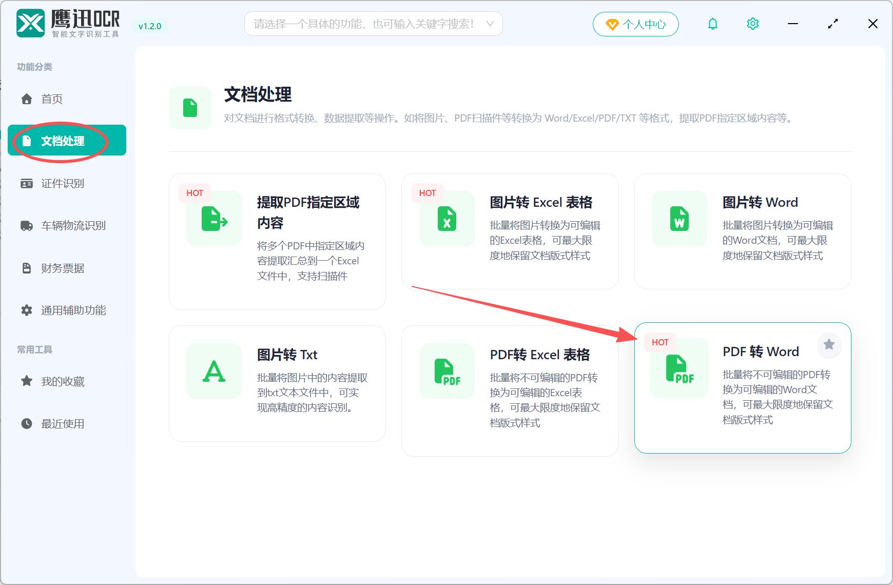 PDF扫描件转Word文档功能选择