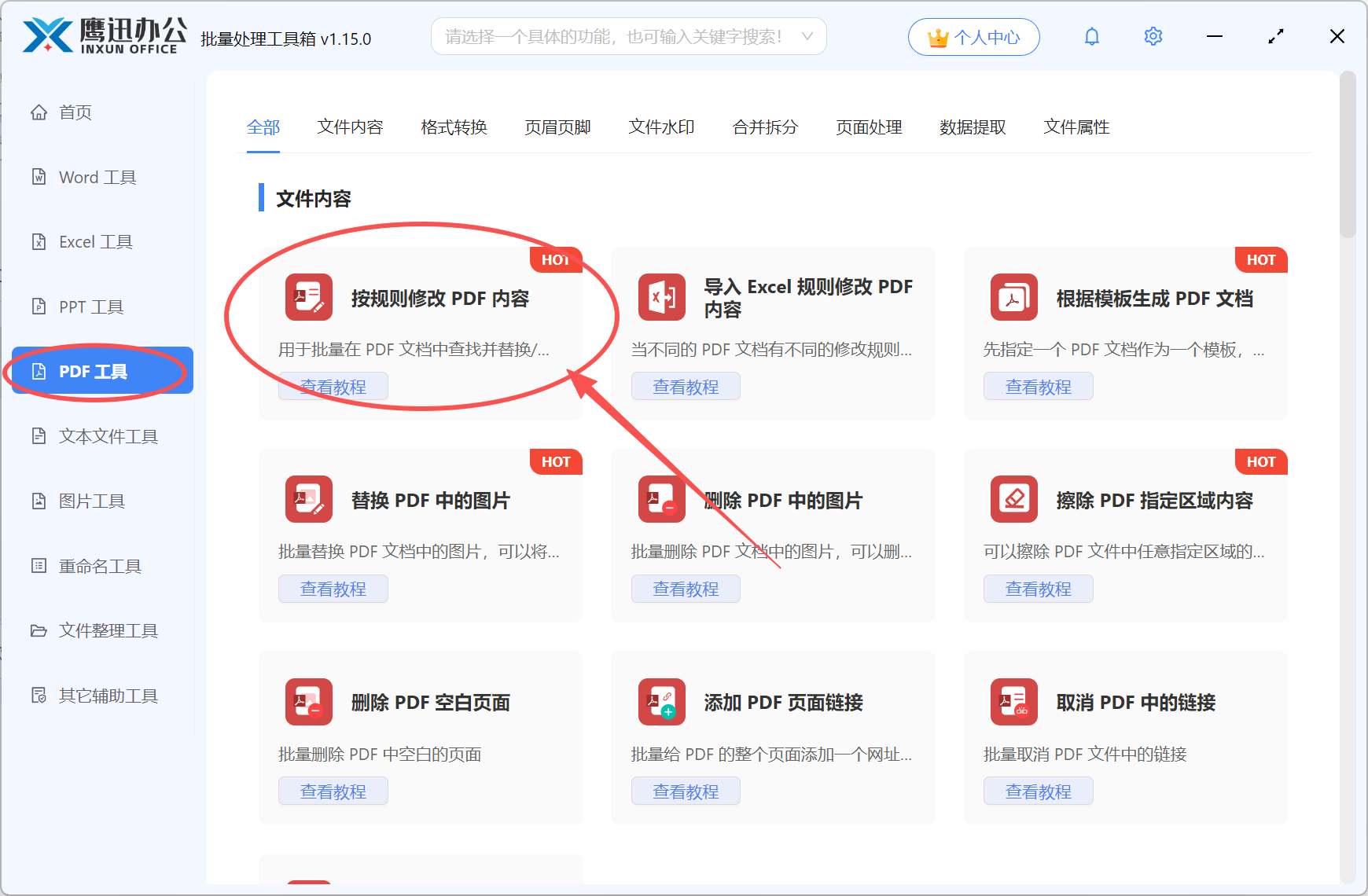 pdf批量修改同一关键字功能选择