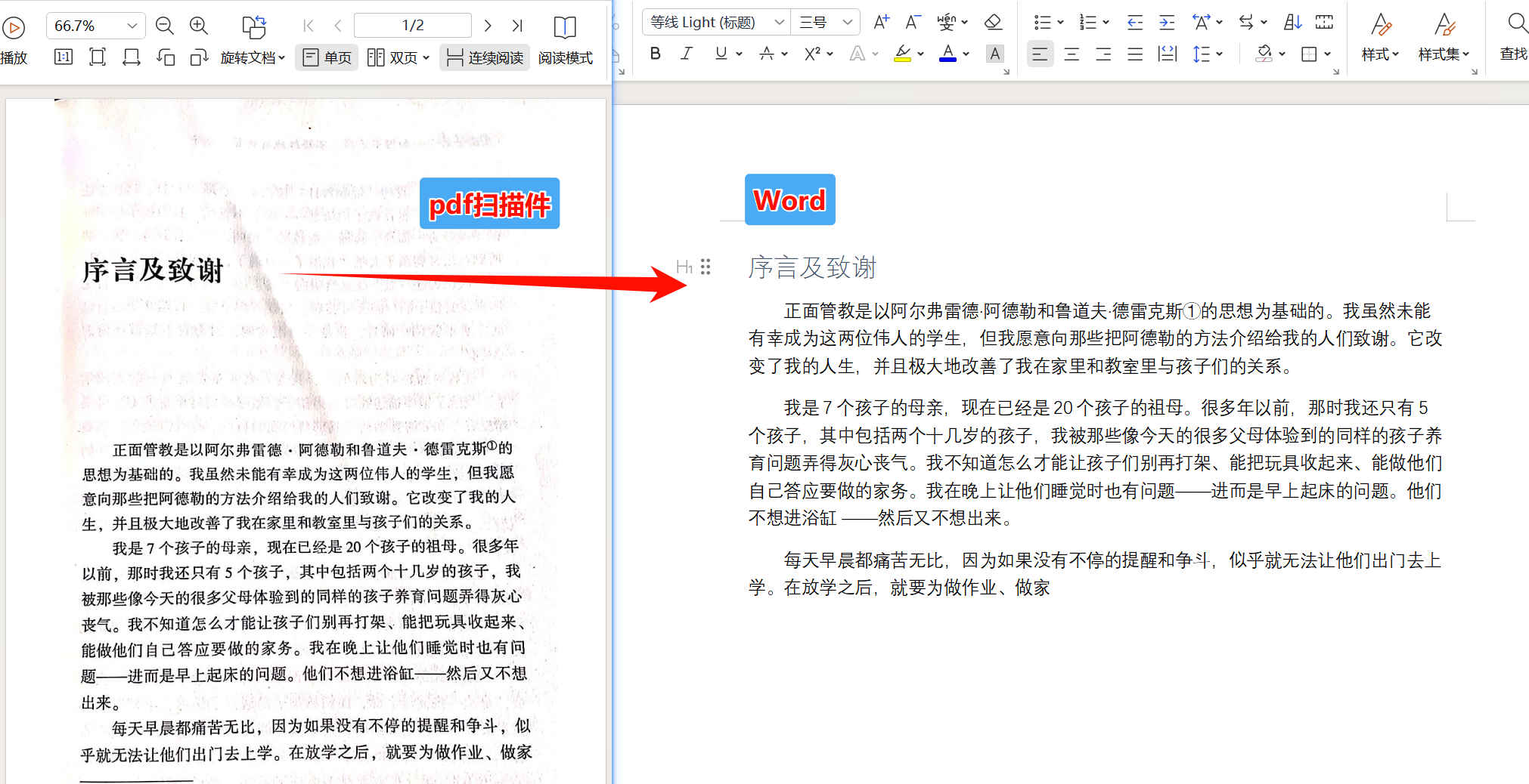 PDF扫描件转Word文档效果预览
