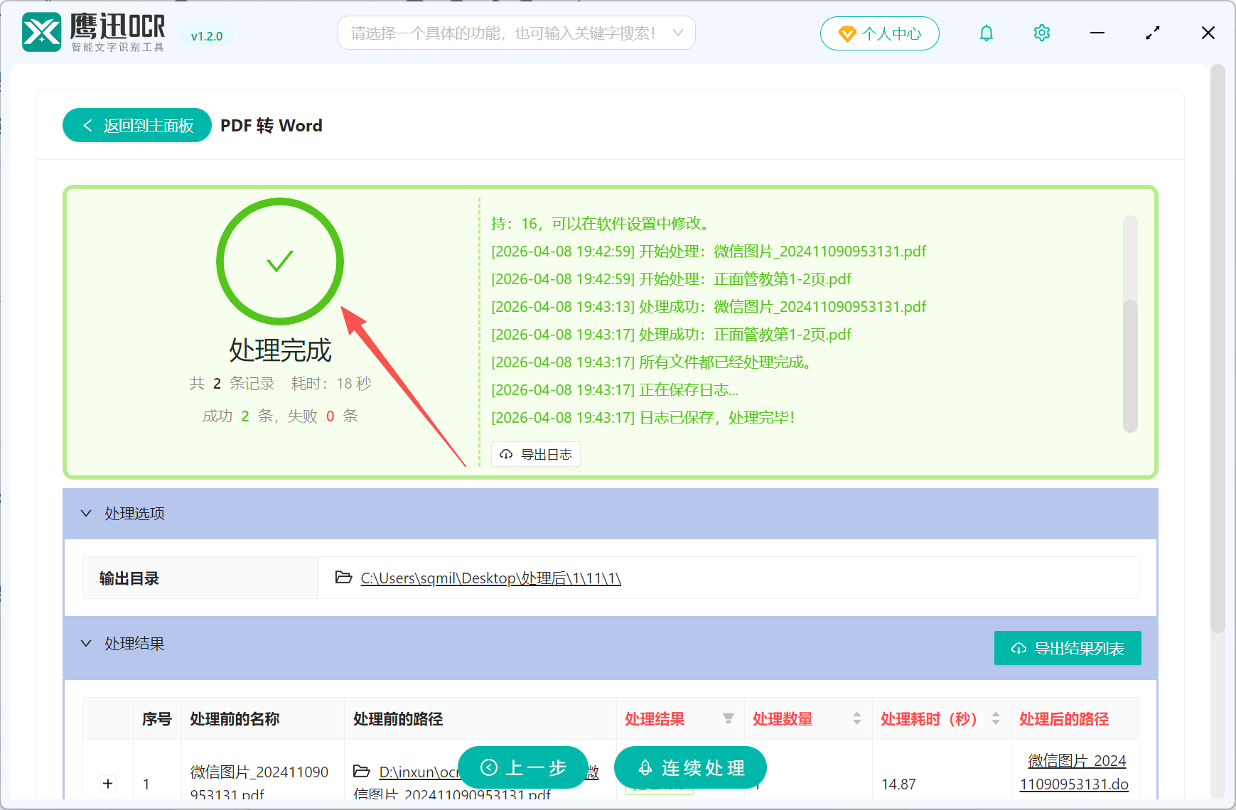 PDF扫描件转Word文档处理完成