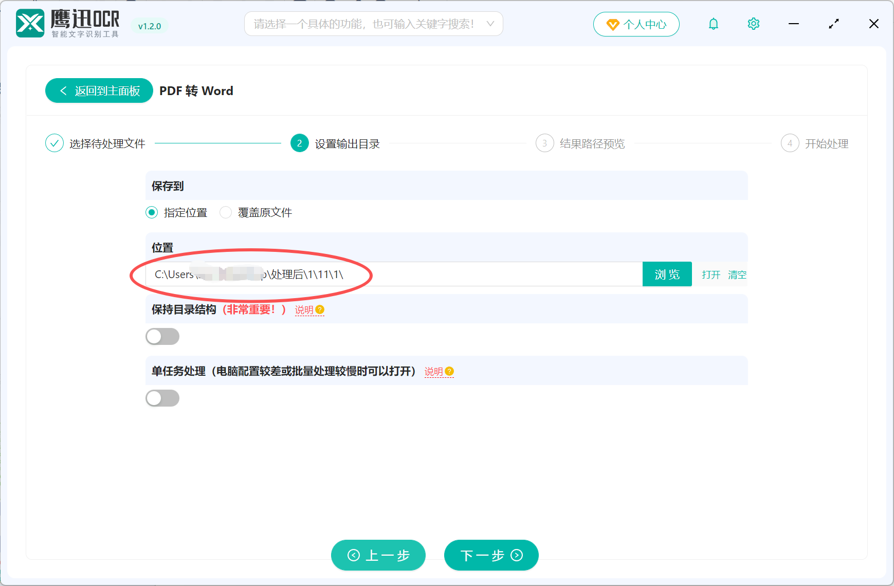 PDF扫描件转Word文档输出目录设置