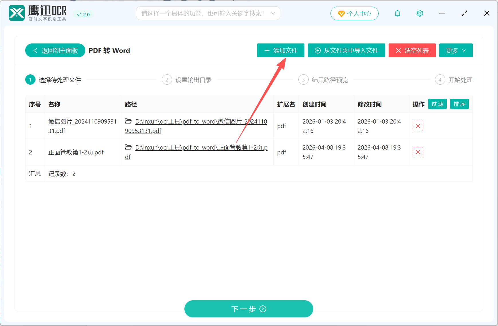 PDF扫描件转Word文档文件选择