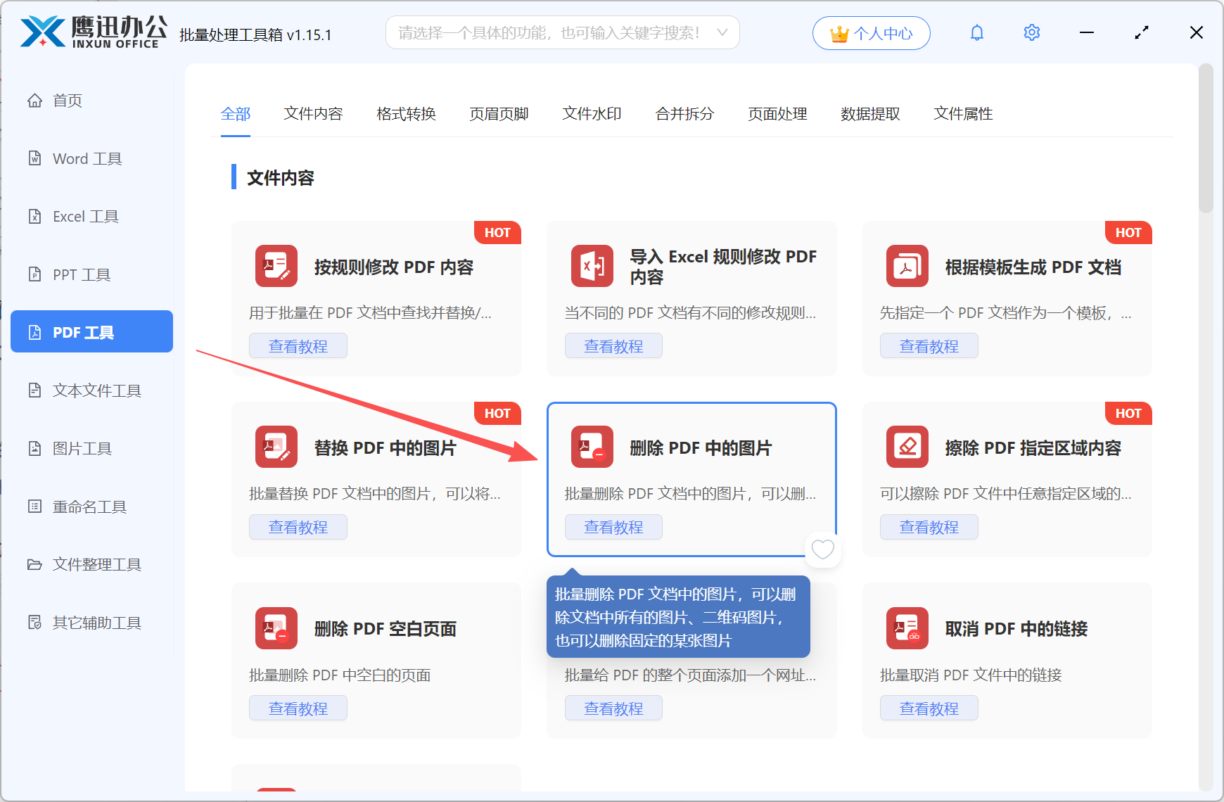 删除PDF每一页相同图片功能选择