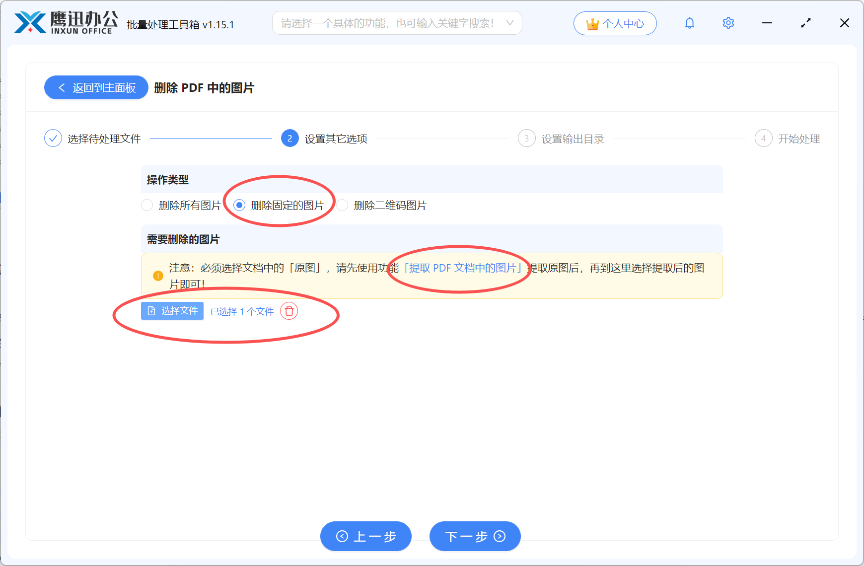 删除PDF每一页相同图片选项设置