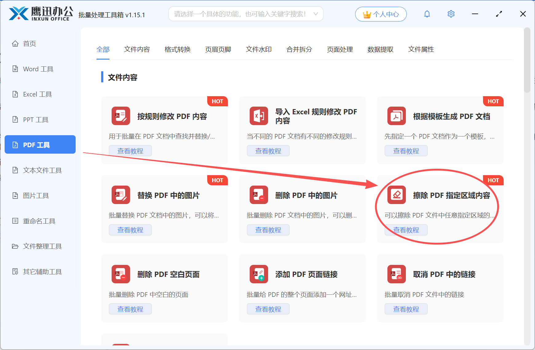 擦除 PDF 指定区域内容功能选择