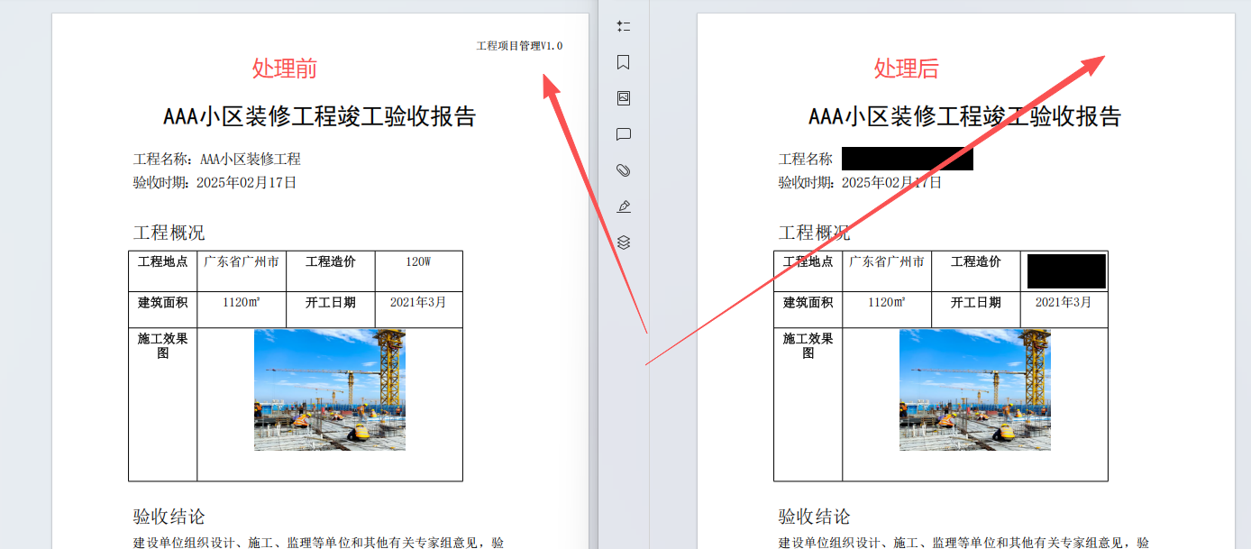 擦除 PDF 指定区域内容效果展示